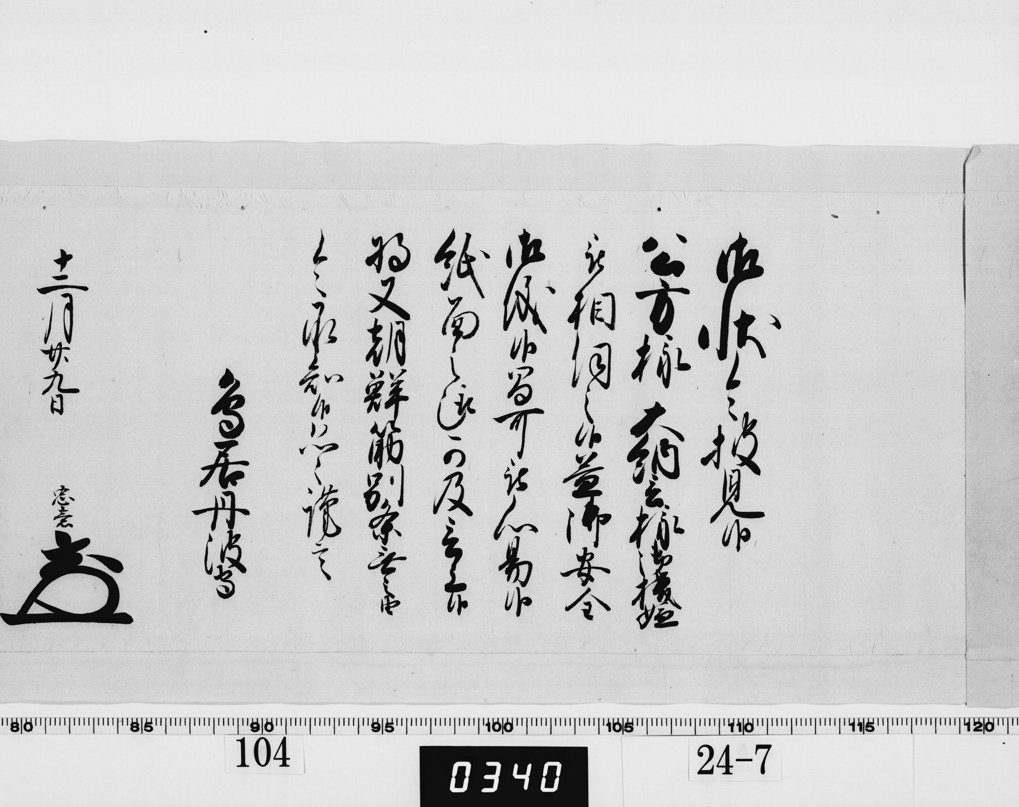 老中奉書（西丸）の画像