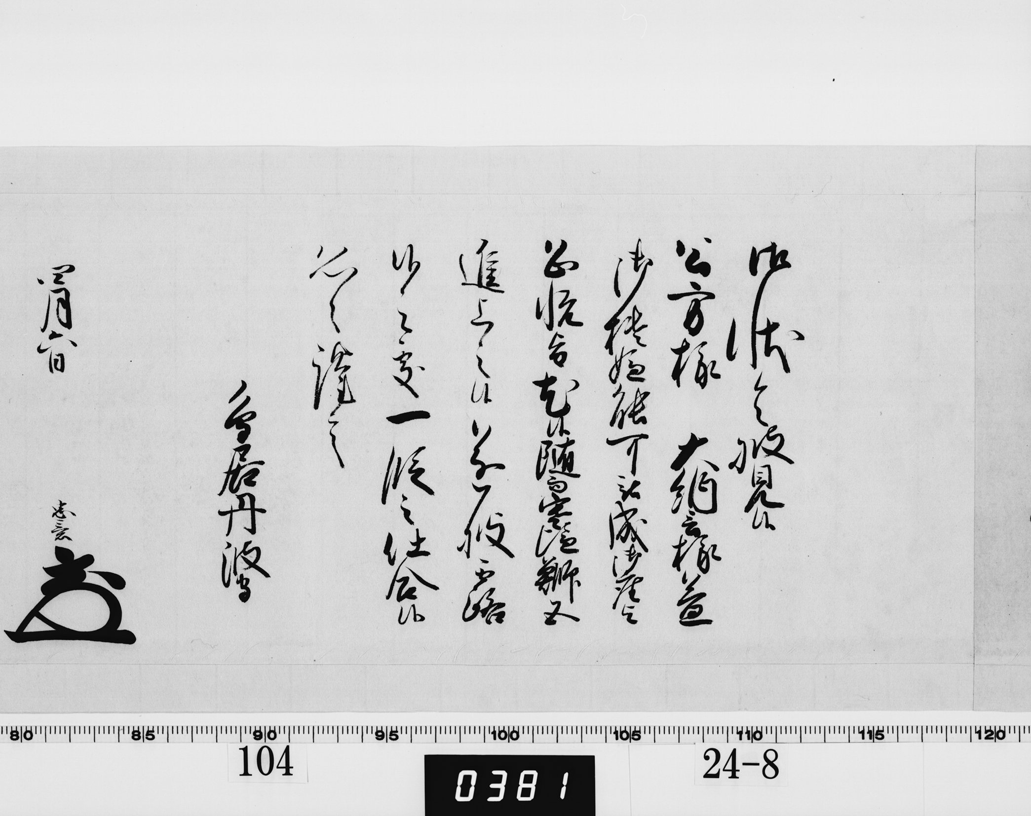 老中奉書（西丸）の画像