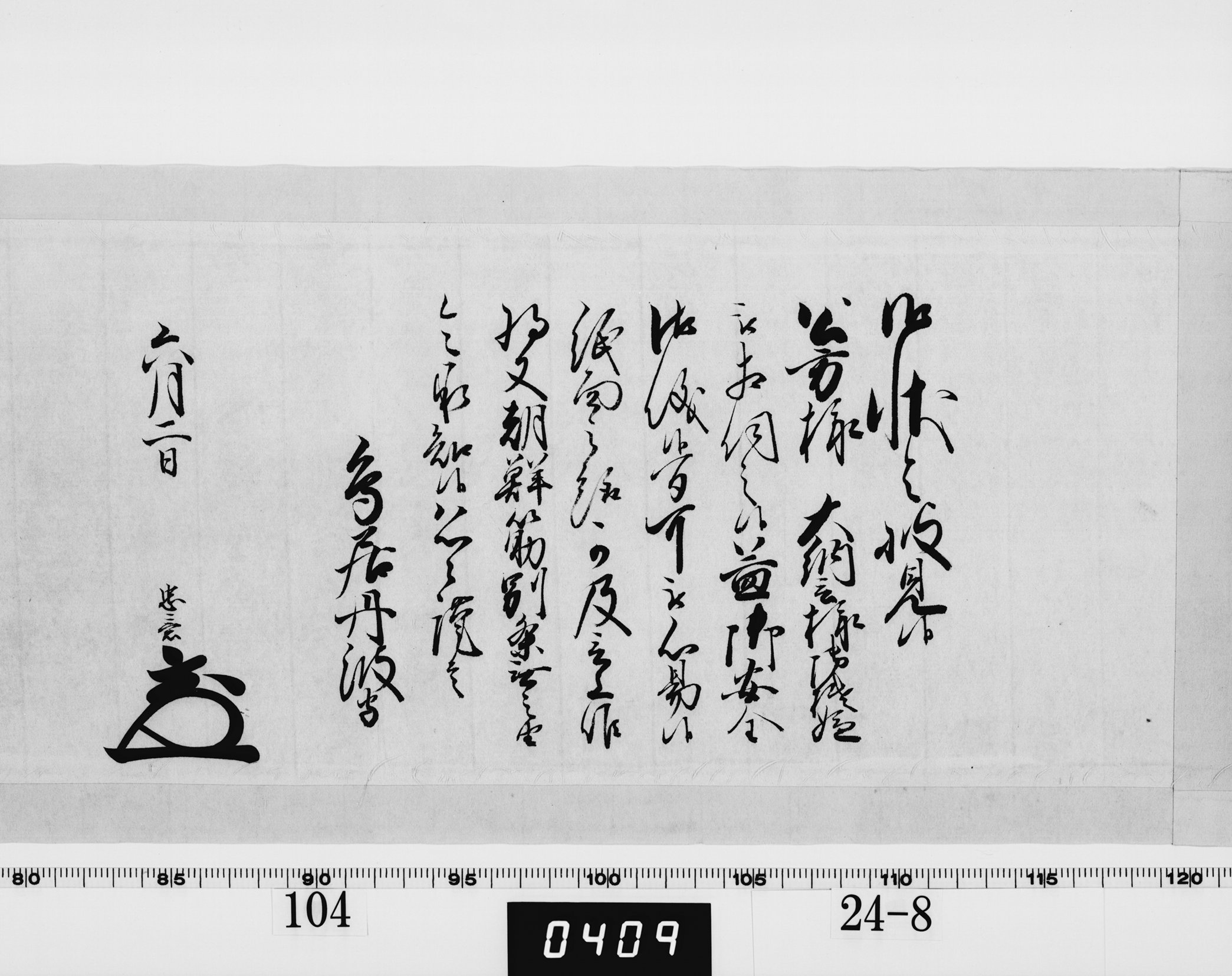 老中奉書（西丸）の画像