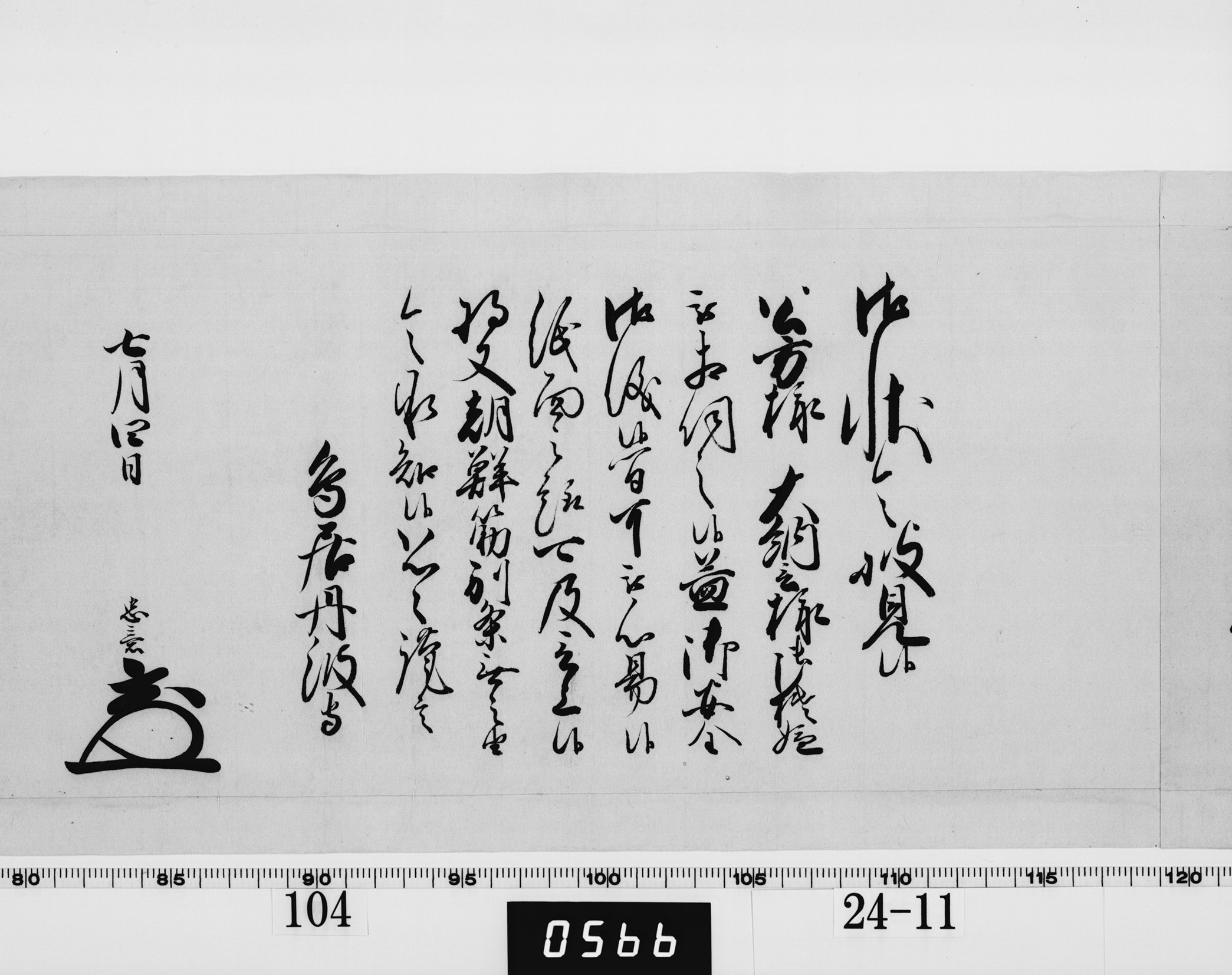 老中奉書（西丸）の画像