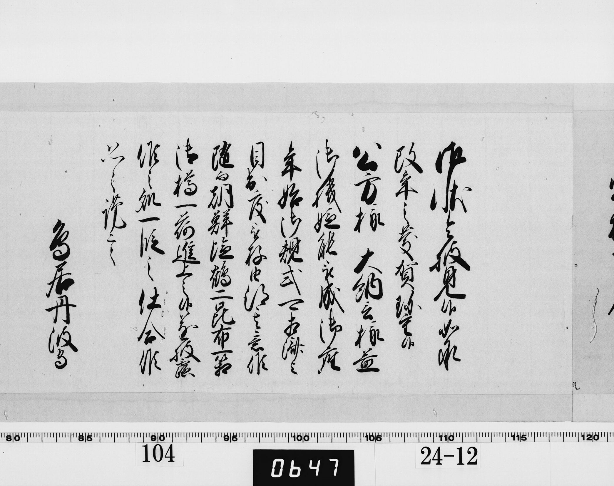 老中奉書（西丸）の画像