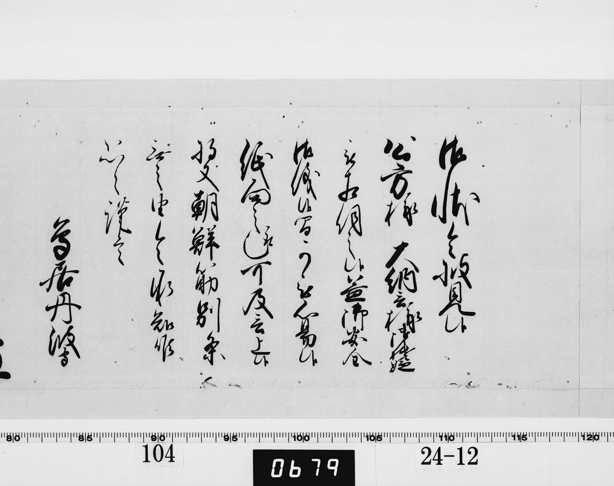 老中奉書（西丸）の画像