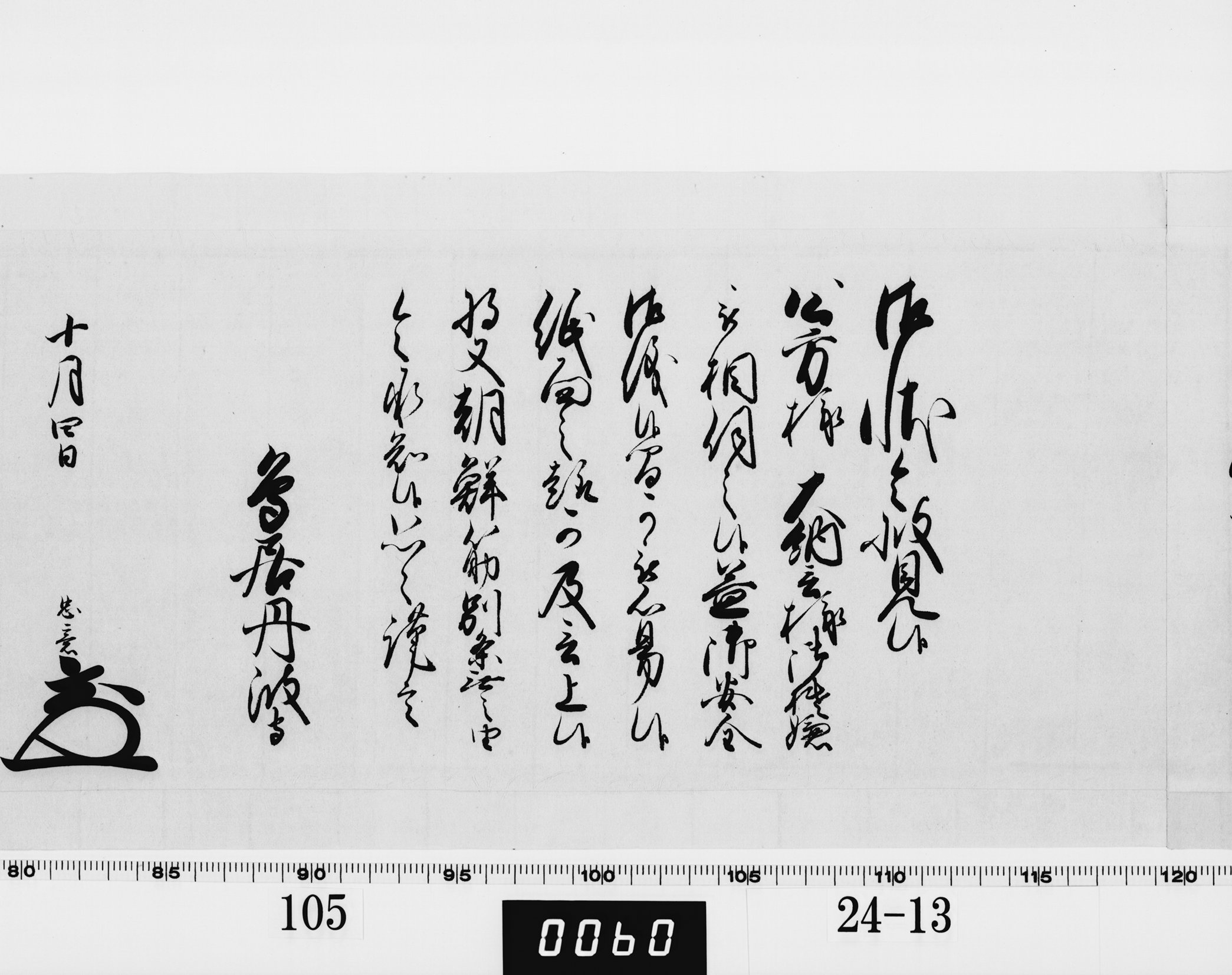 老中奉書（西丸）の画像