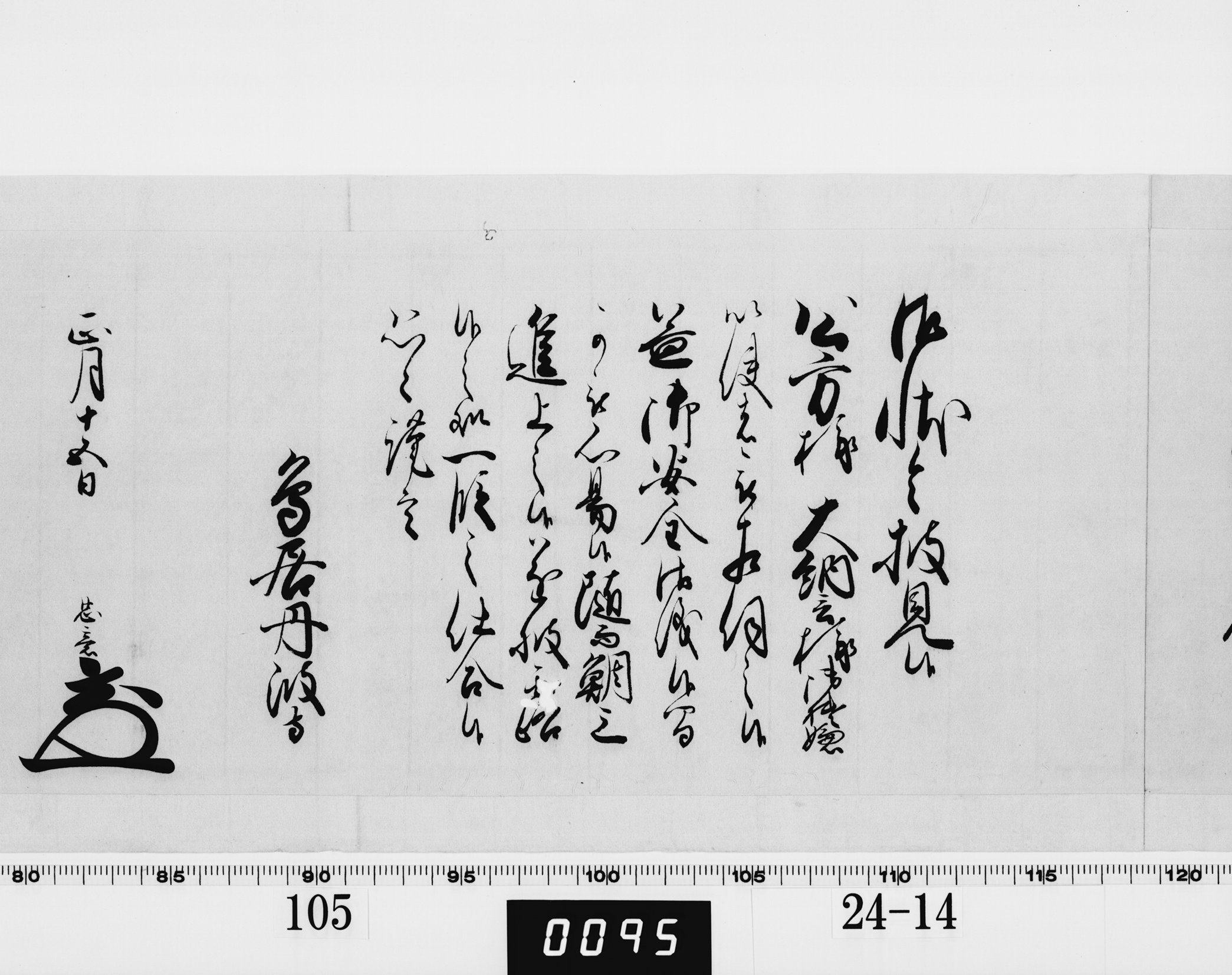 老中奉書（西丸）の画像