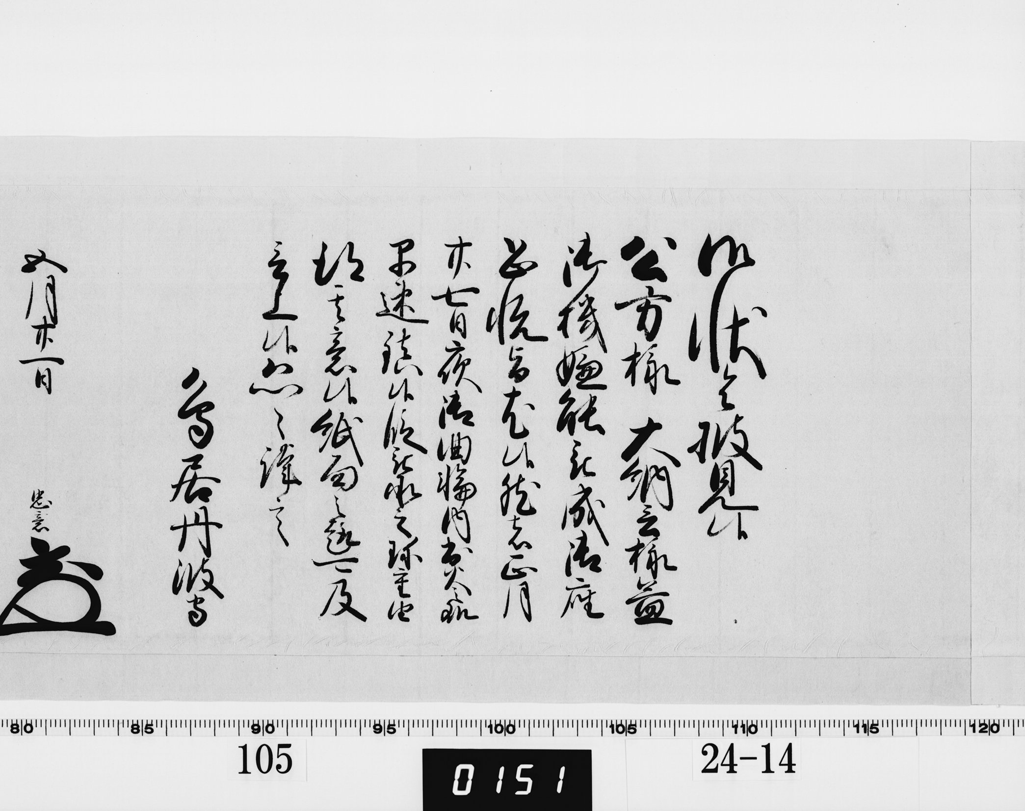 老中奉書（西丸）の画像