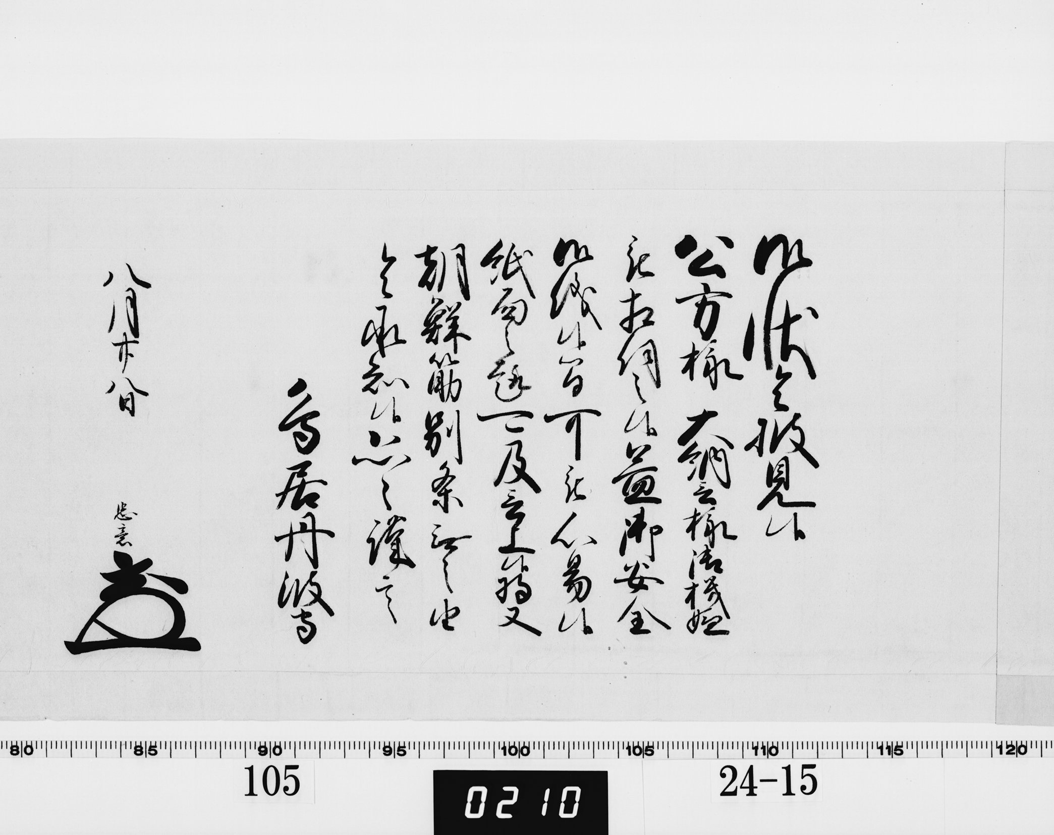 老中奉書（西丸）の画像