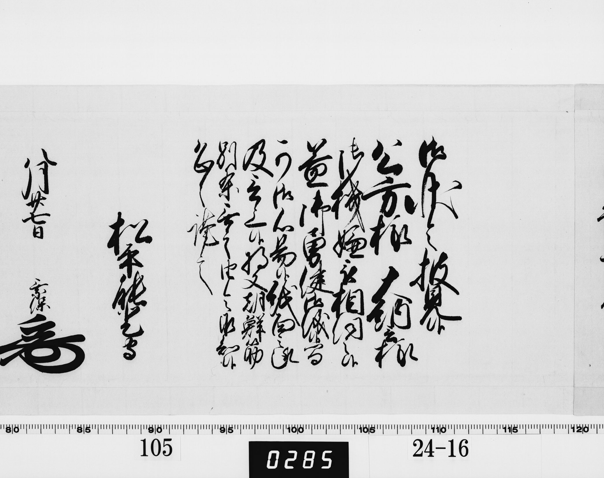 老中奉書（西丸）の画像