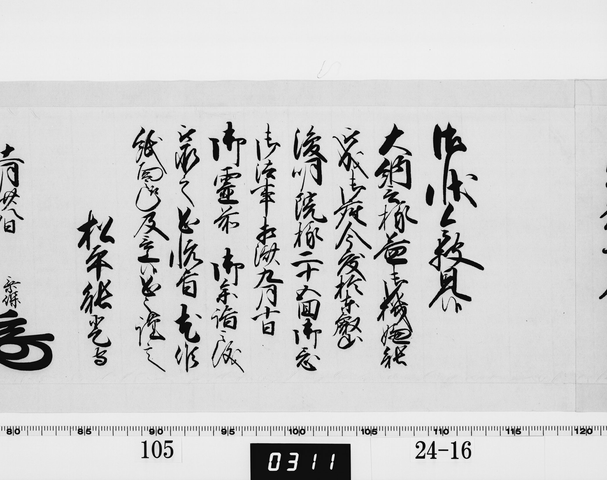 老中奉書（西丸）の画像