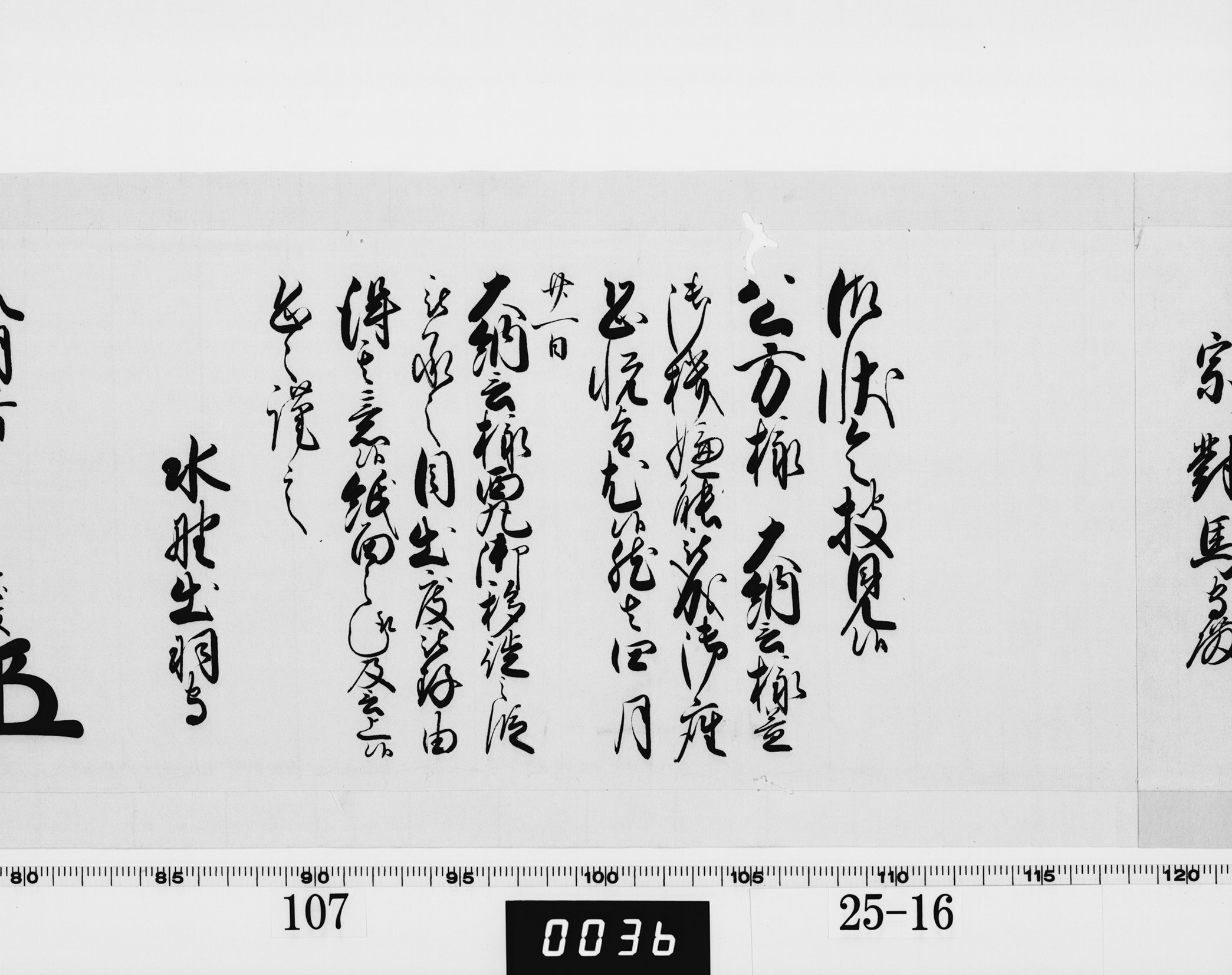 老中奉書（西丸）の画像