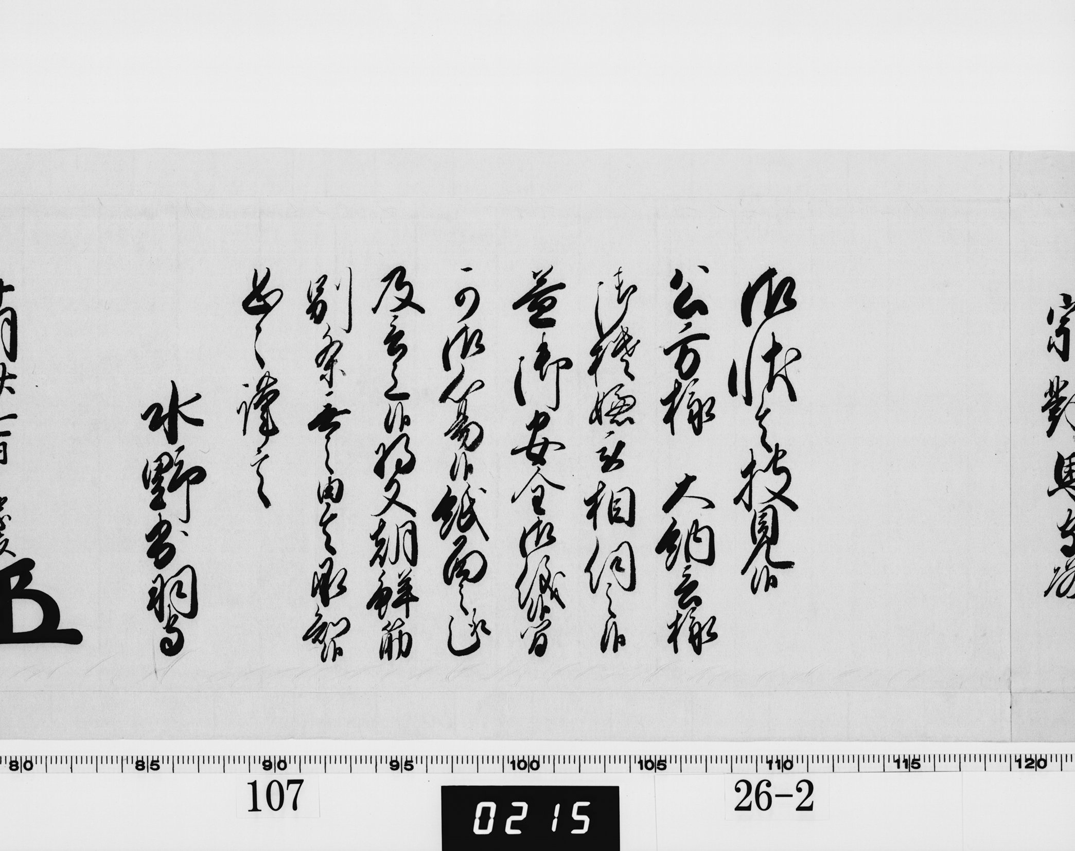 老中奉書（西丸）の画像