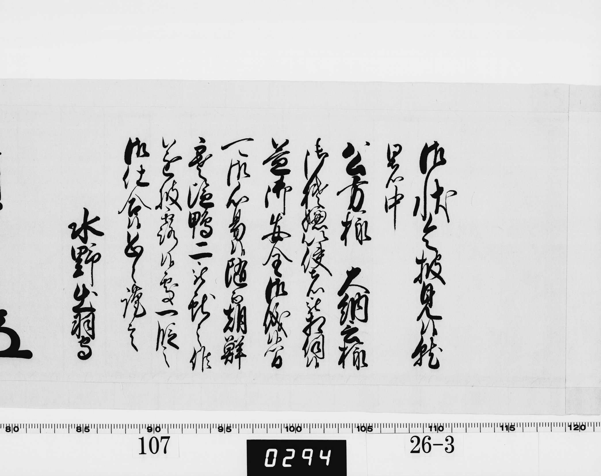 老中奉書（西丸）の画像