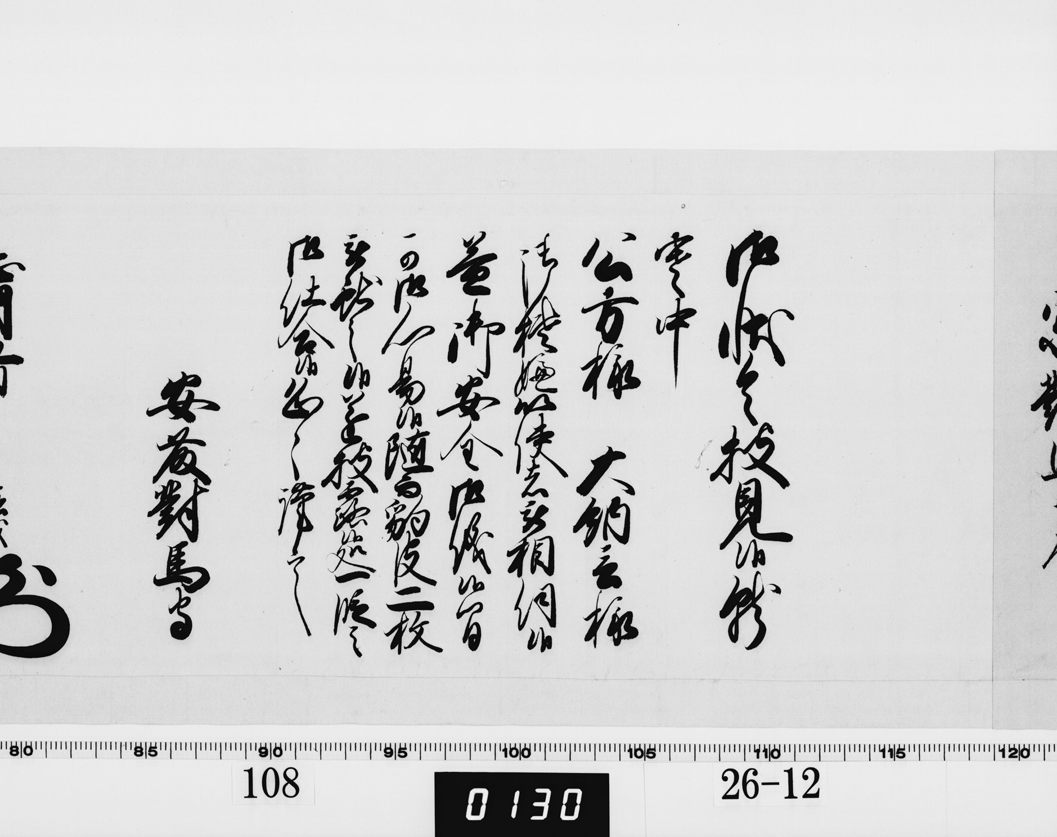 老中奉書（西丸）の画像