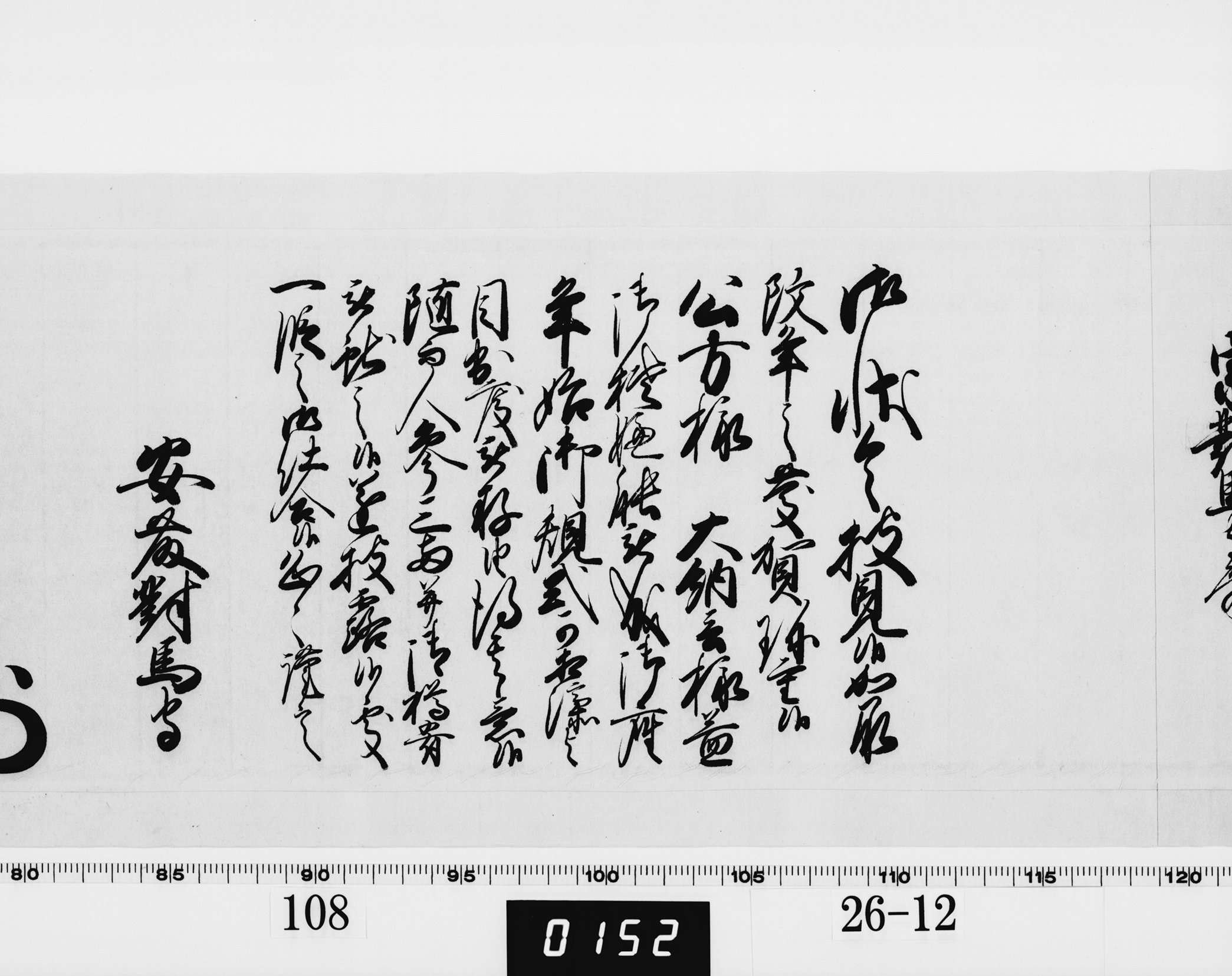 老中奉書（西丸）の画像