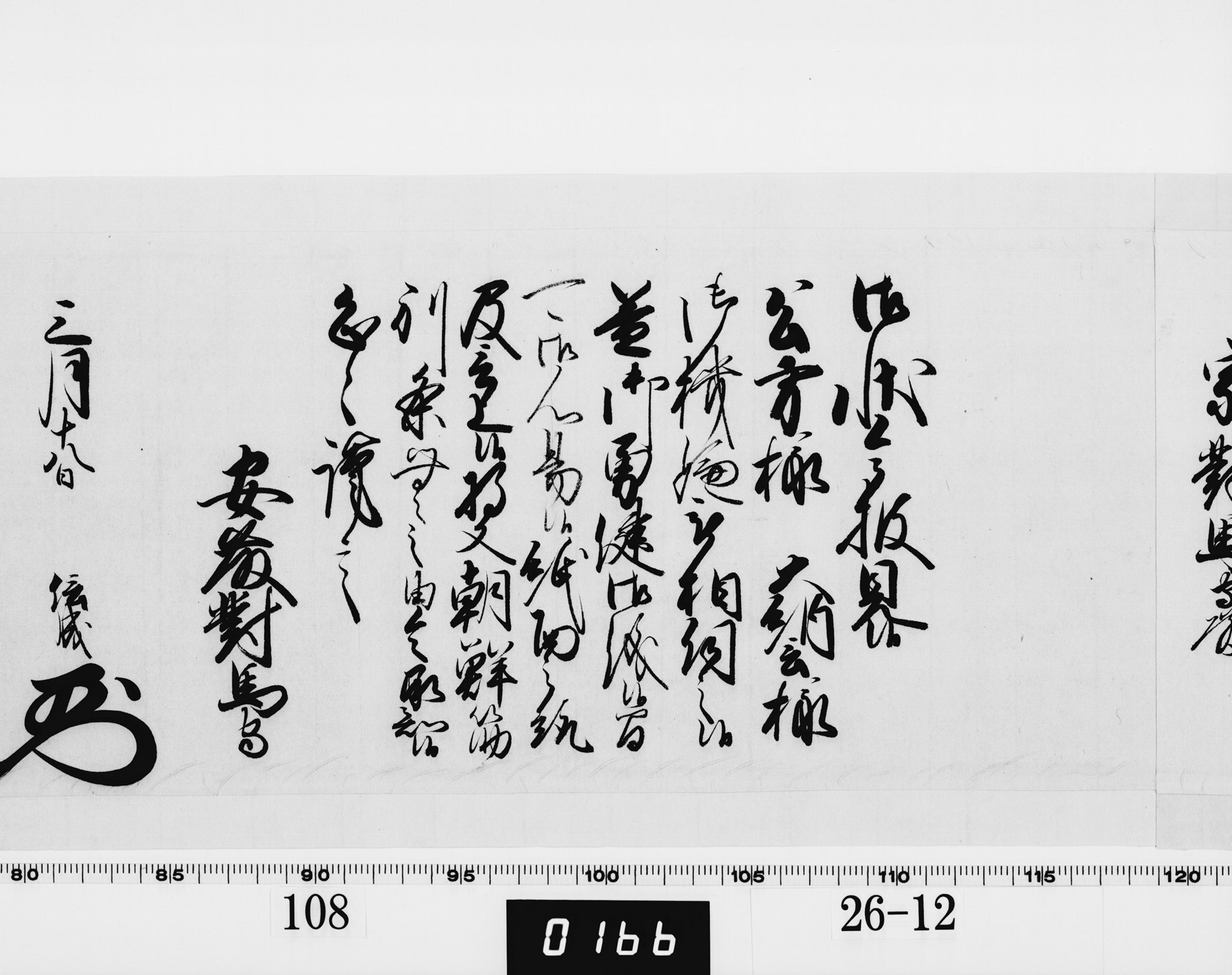 老中奉書（西丸）の画像