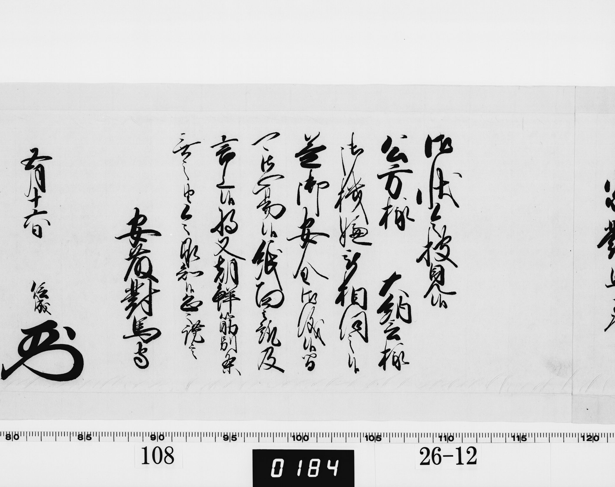 老中奉書（西丸）の画像