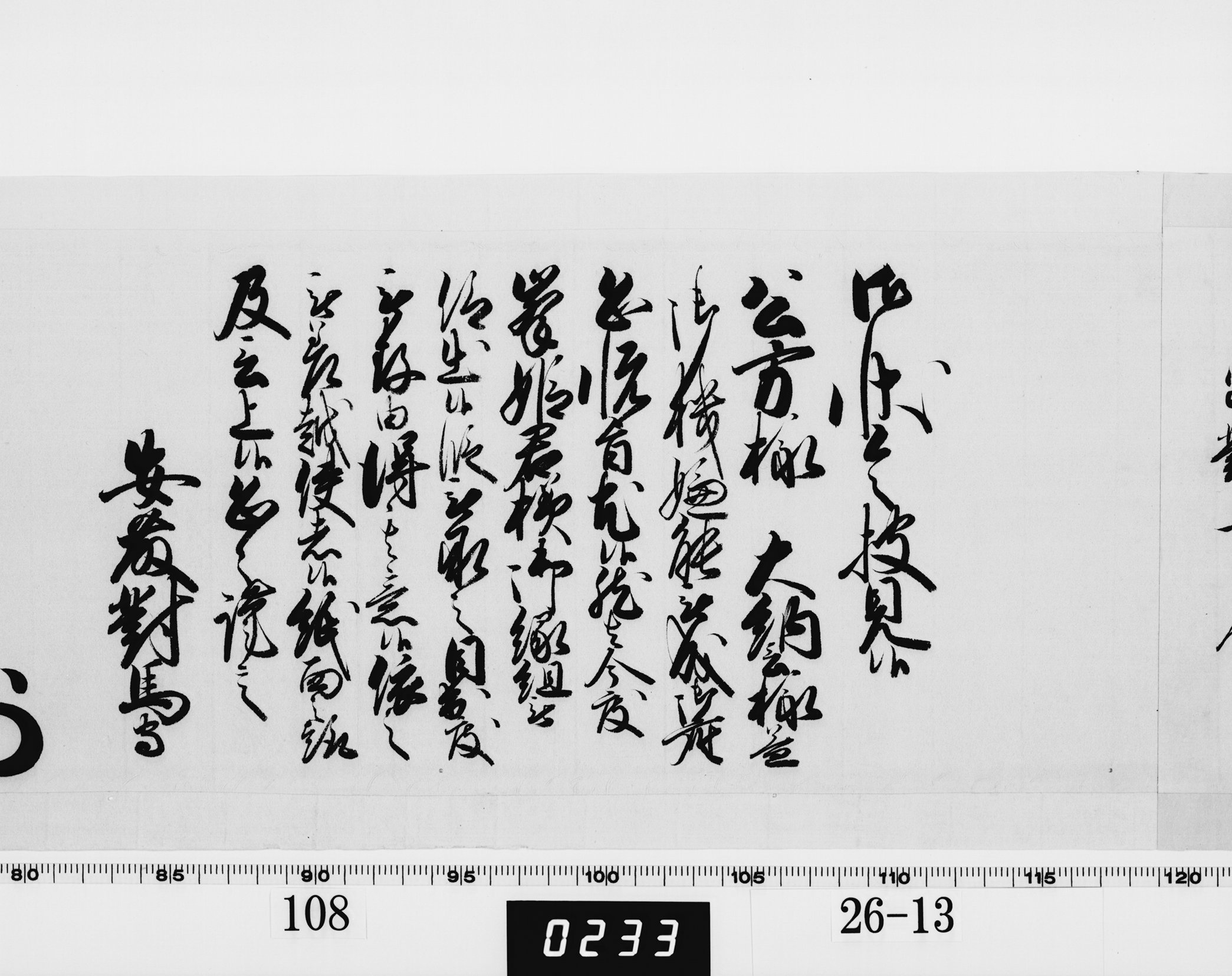 老中奉書（西丸）の画像