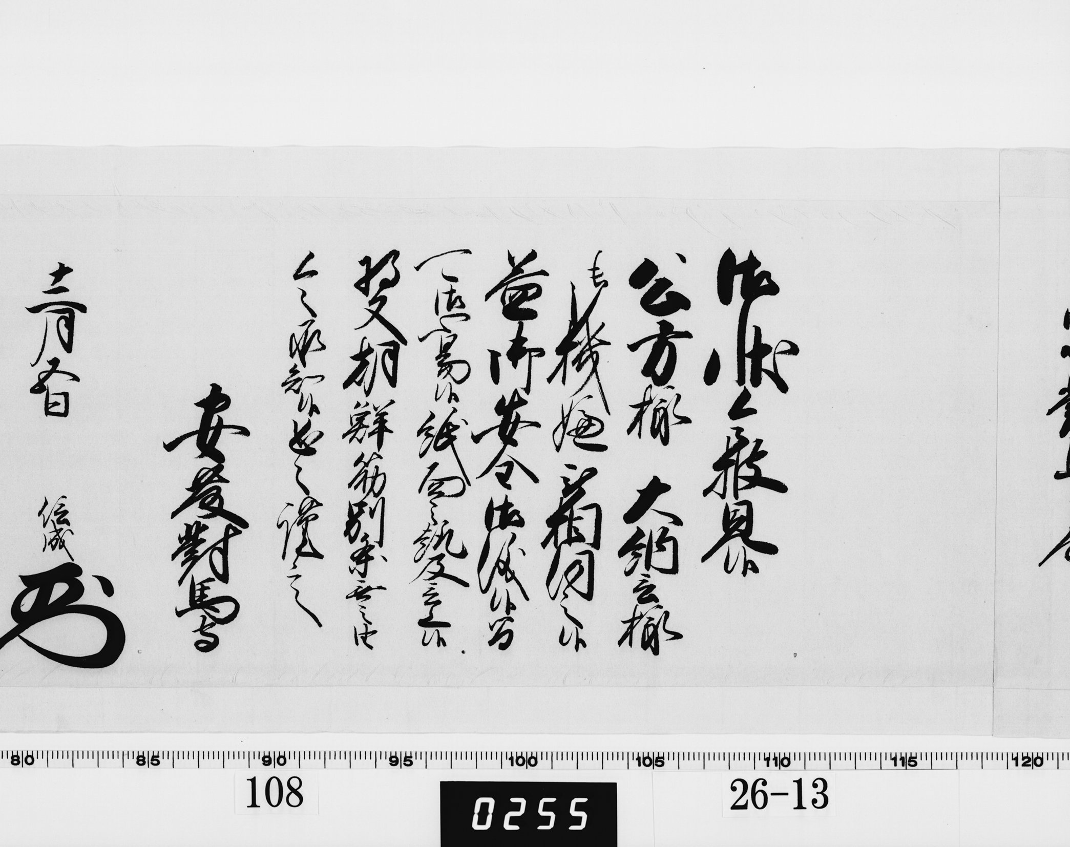 老中奉書（西丸）の画像