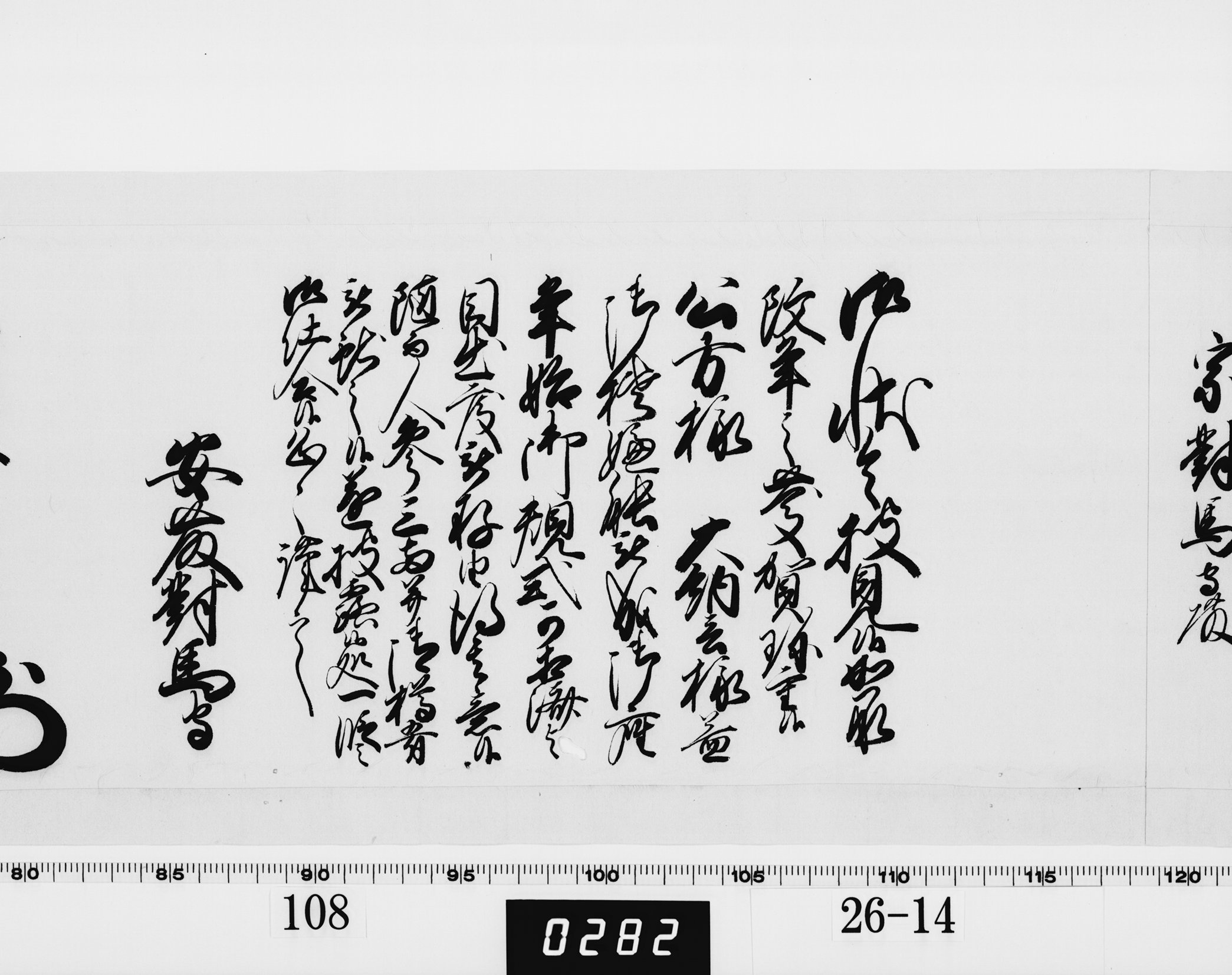 老中奉書（西丸）の画像