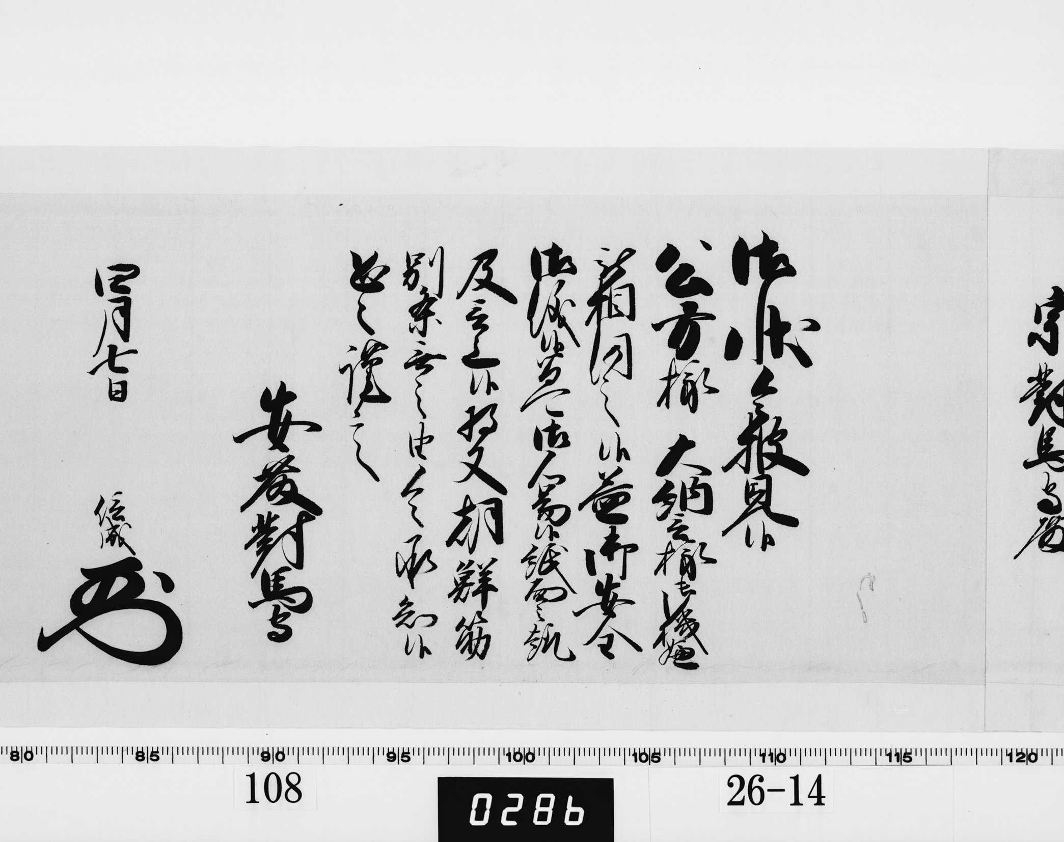 老中奉書（西丸）の画像