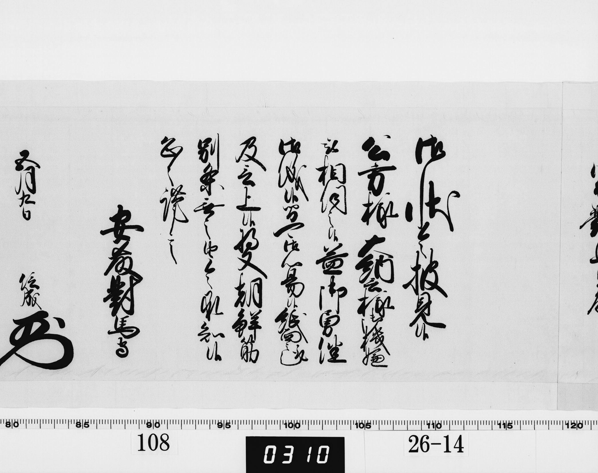 老中奉書（西丸）の画像