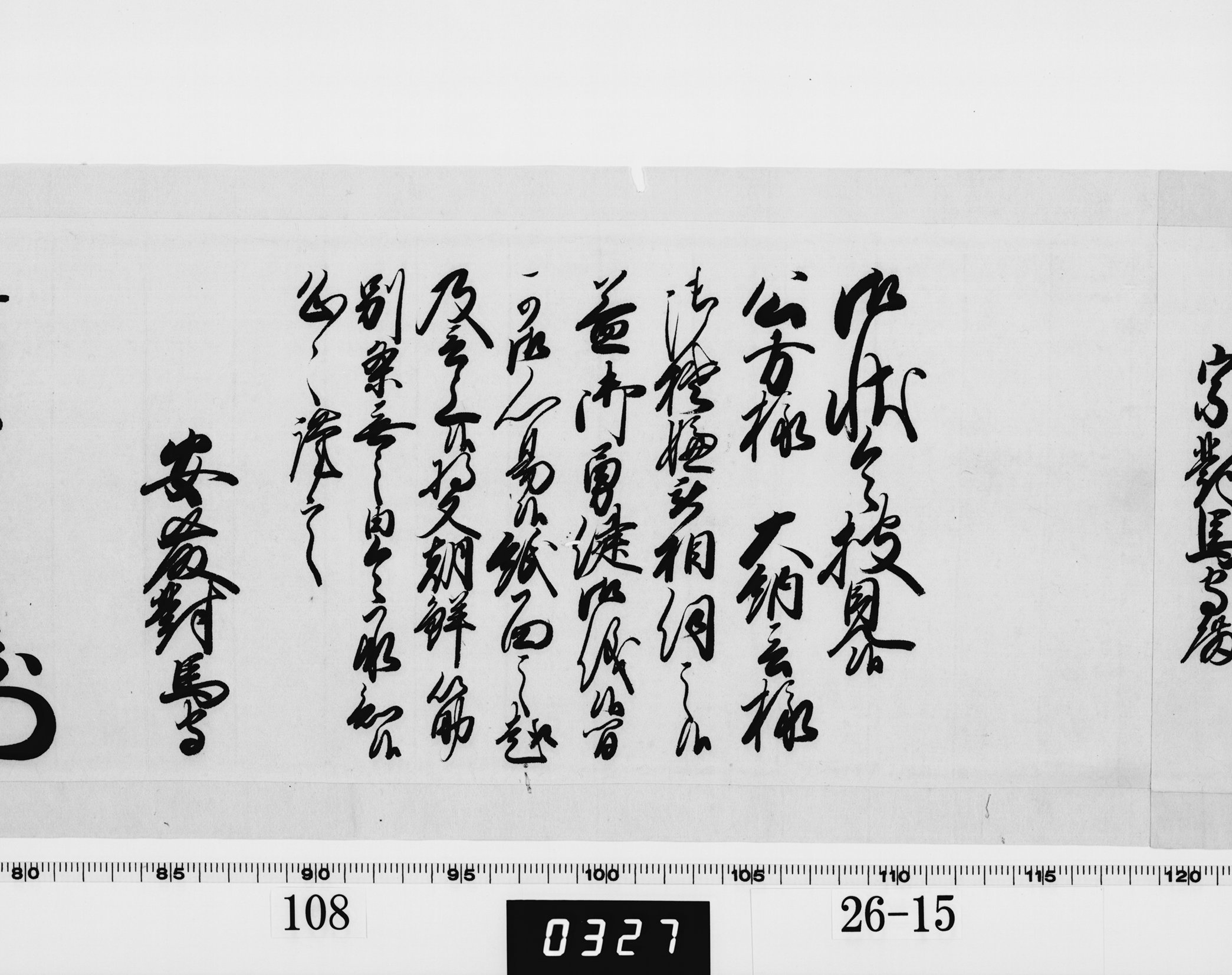 老中奉書（西丸）の画像