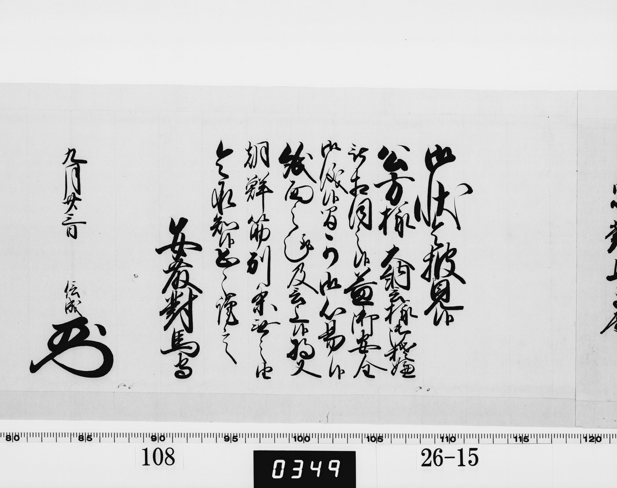 老中奉書（西丸）の画像