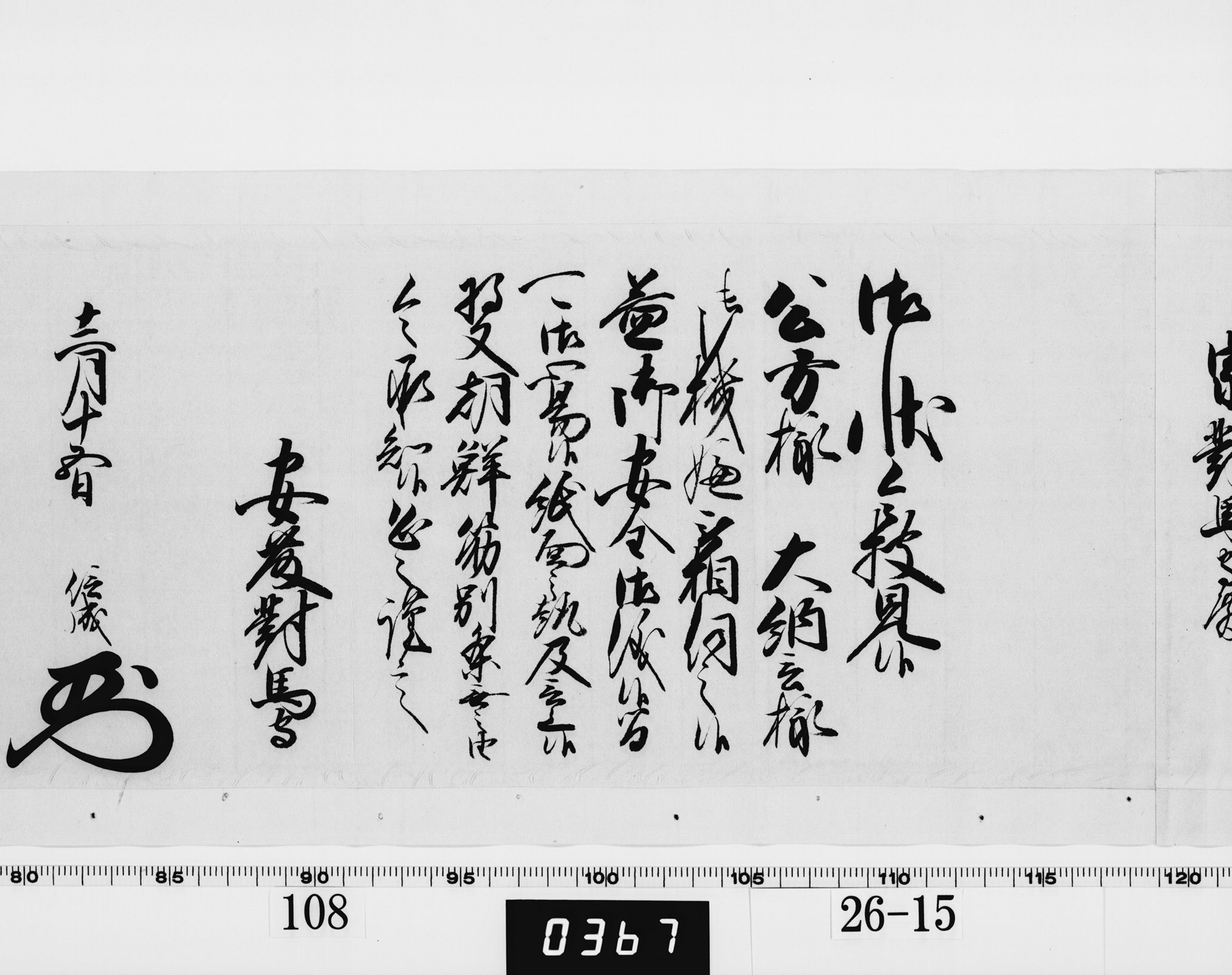 老中奉書（西丸）の画像