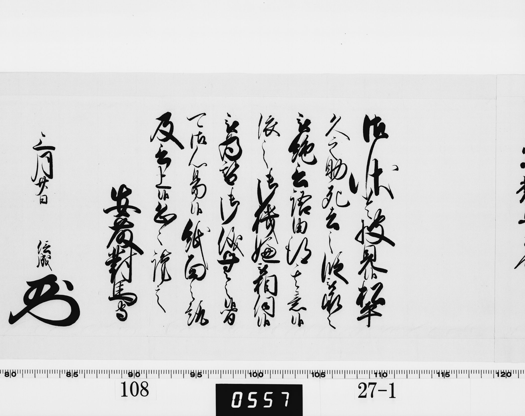 老中奉書（西丸）の画像