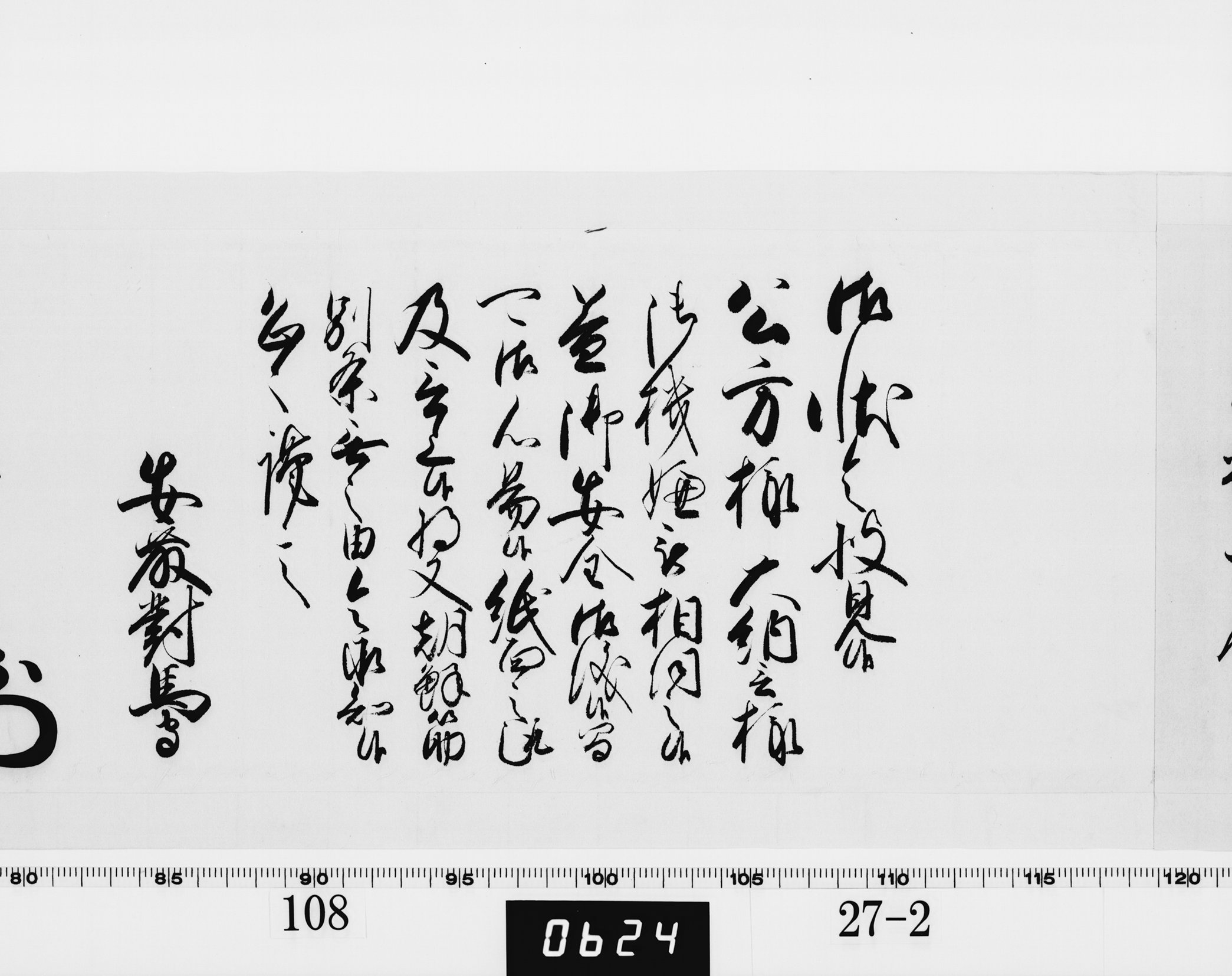 老中奉書（西丸）の画像