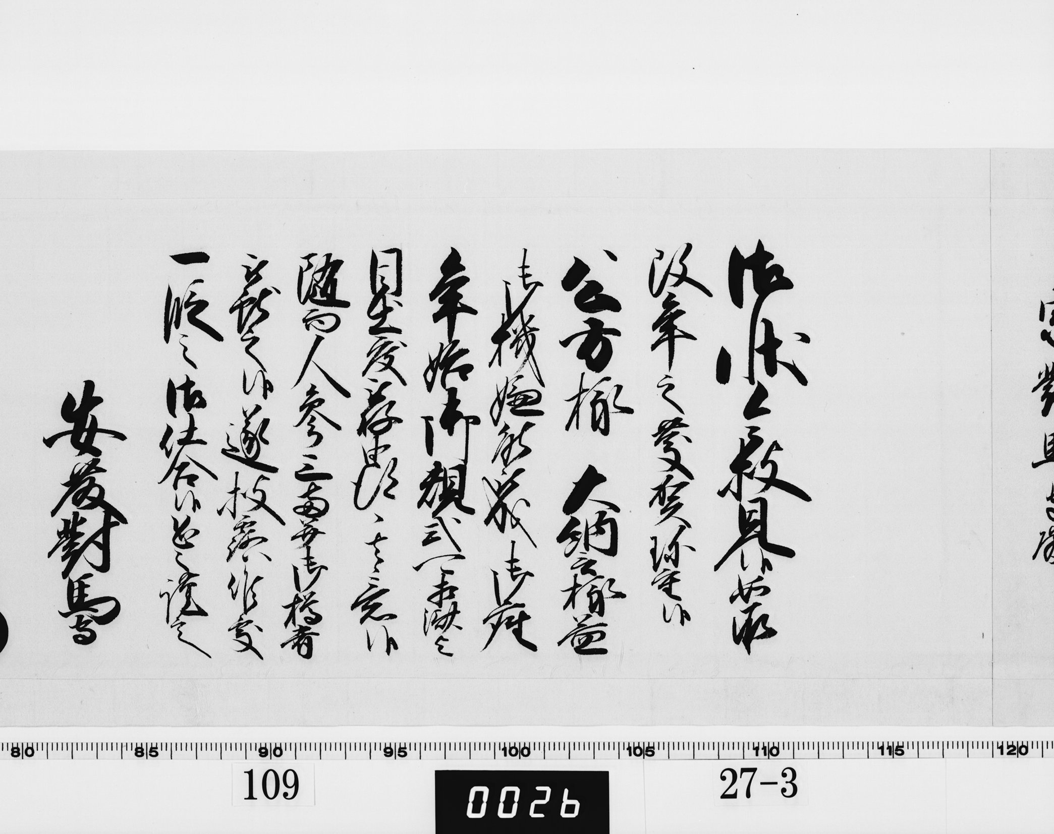 老中奉書（西丸）の画像