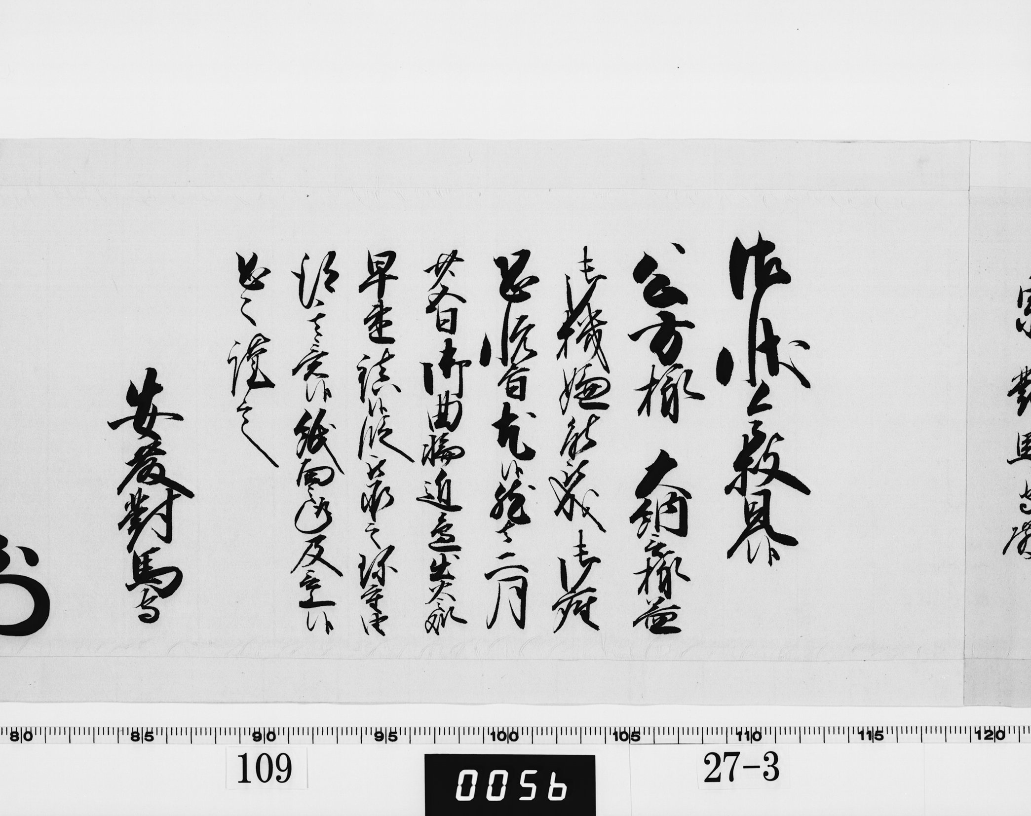 老中奉書（西丸）の画像