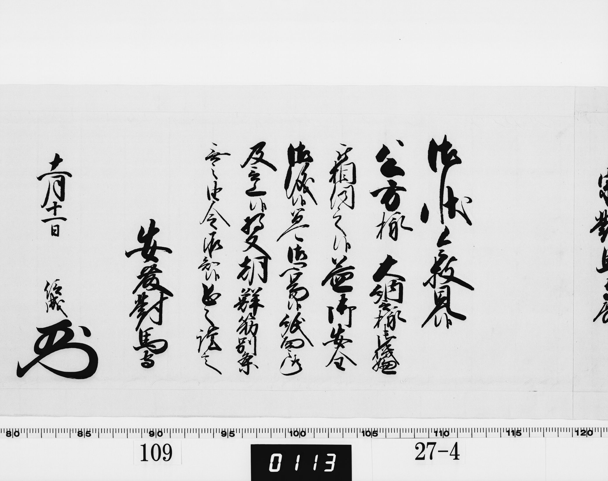 老中奉書（西丸）の画像