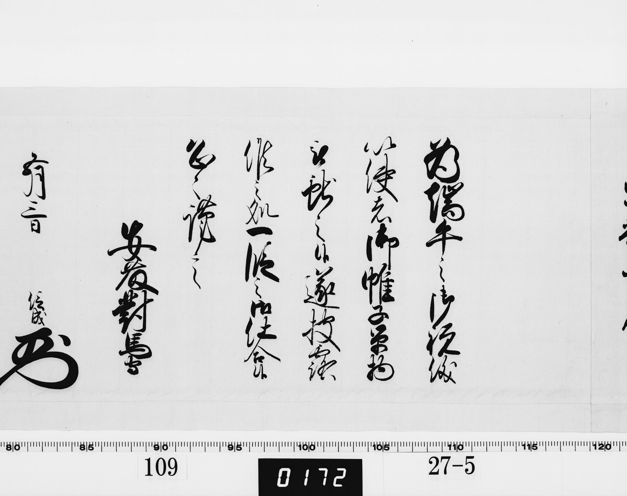 老中奉書（西丸）の画像