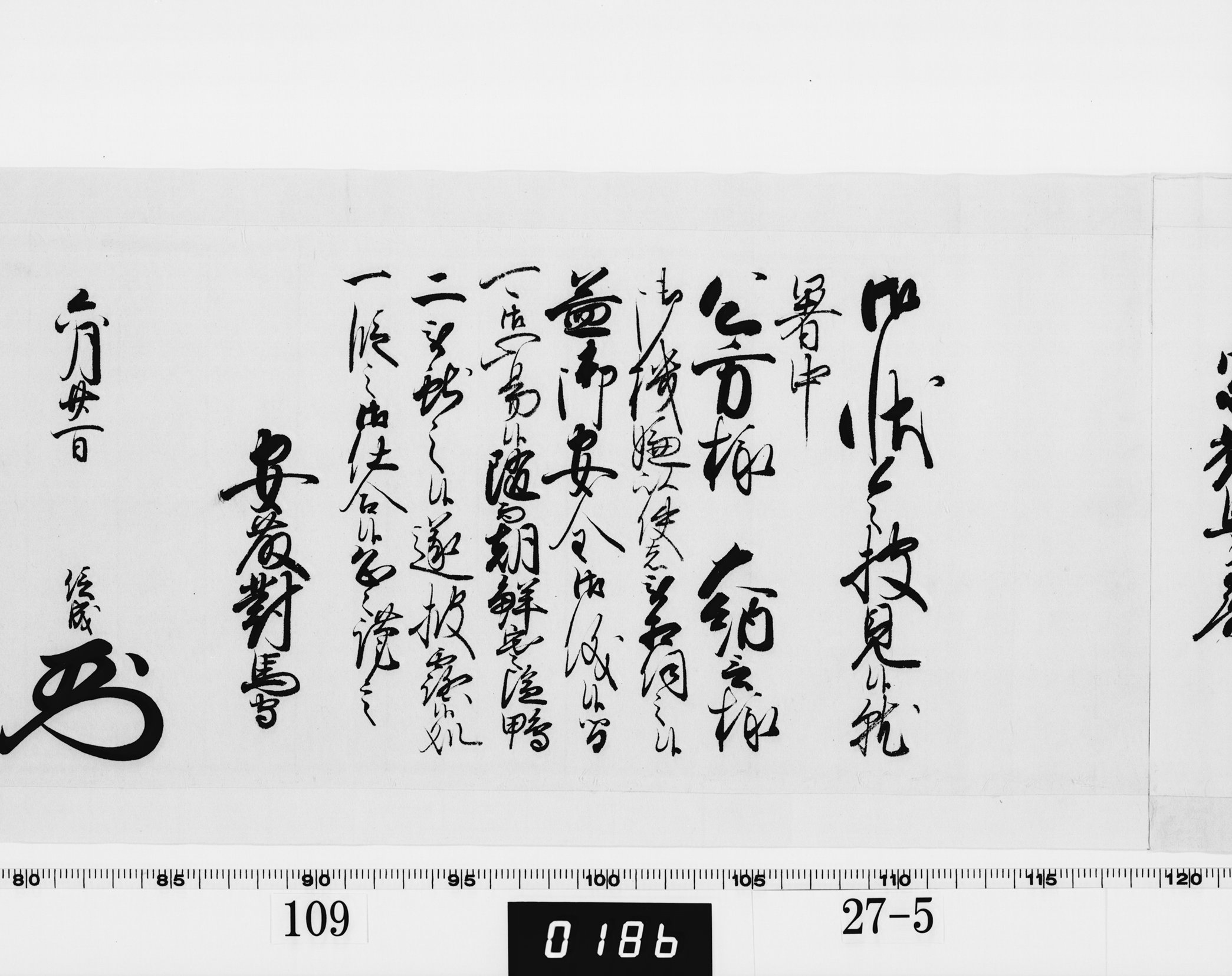 老中奉書（西丸）の画像