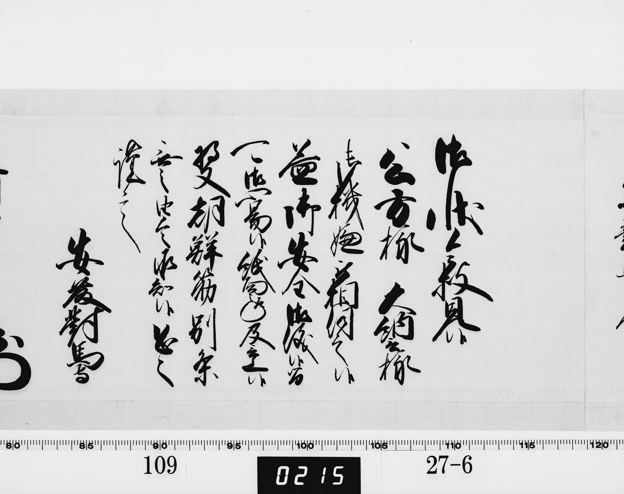 老中奉書（西丸）の画像