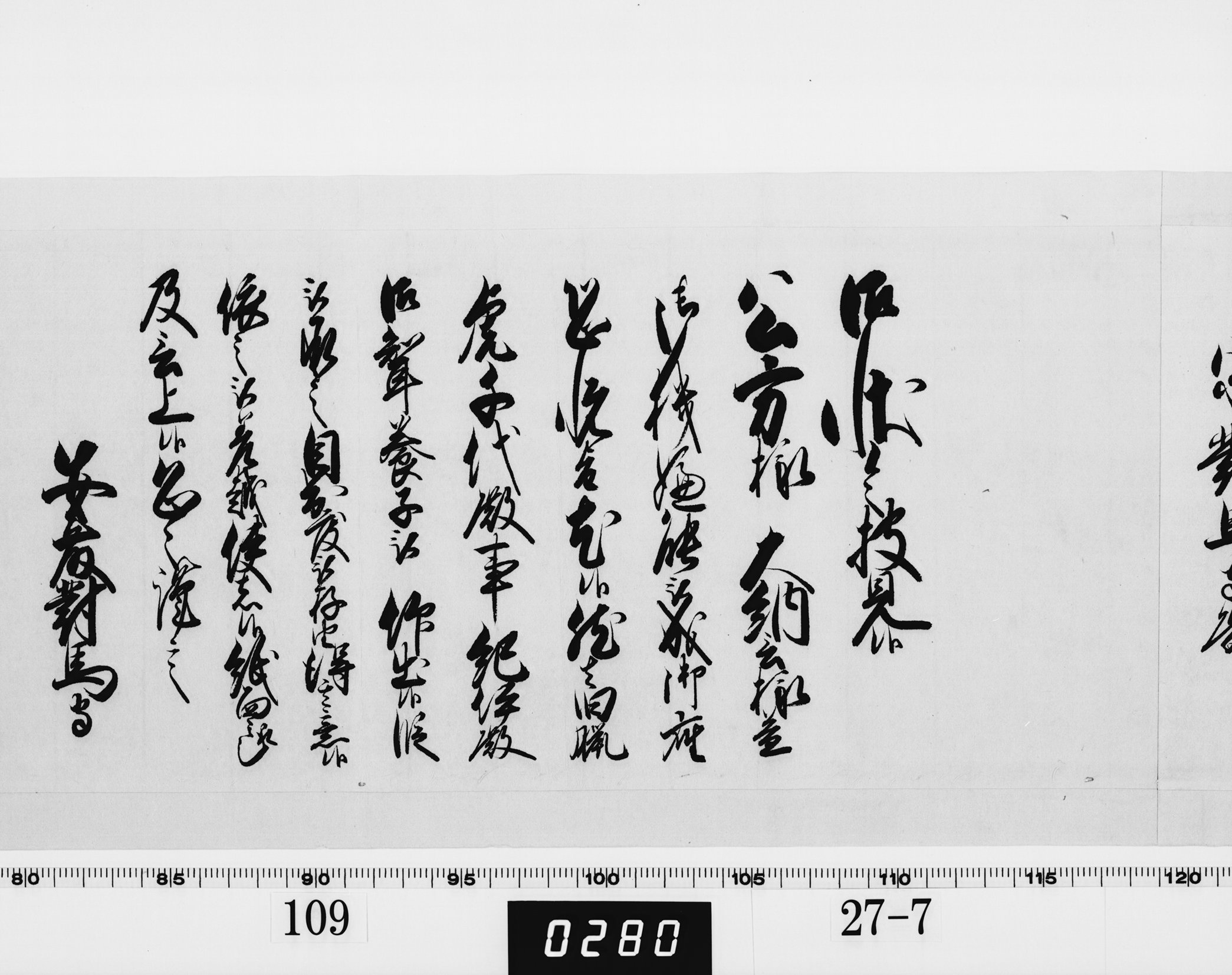 老中奉書（西丸）の画像