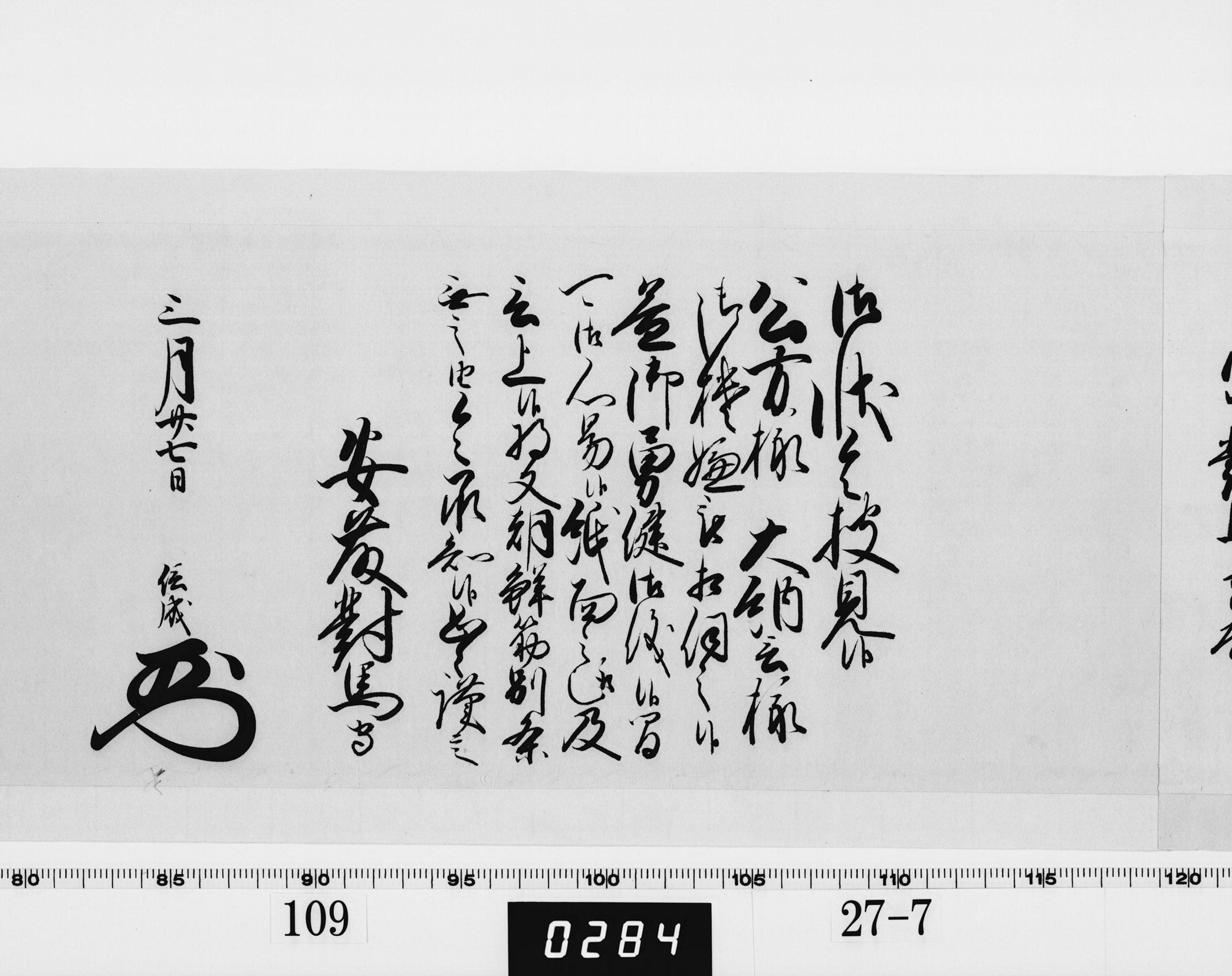 老中奉書（西丸）の画像