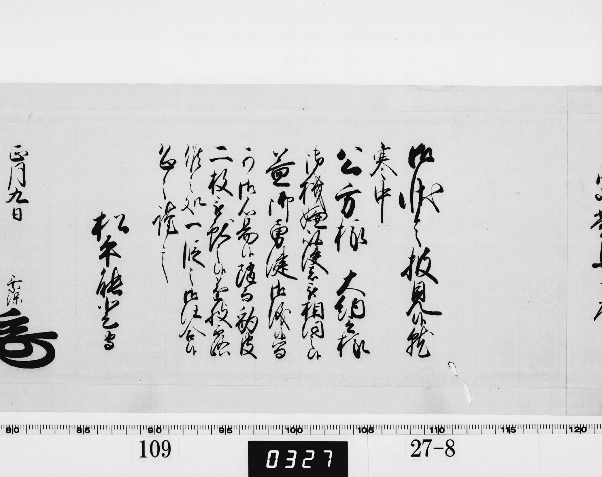 老中奉書（西丸）の画像