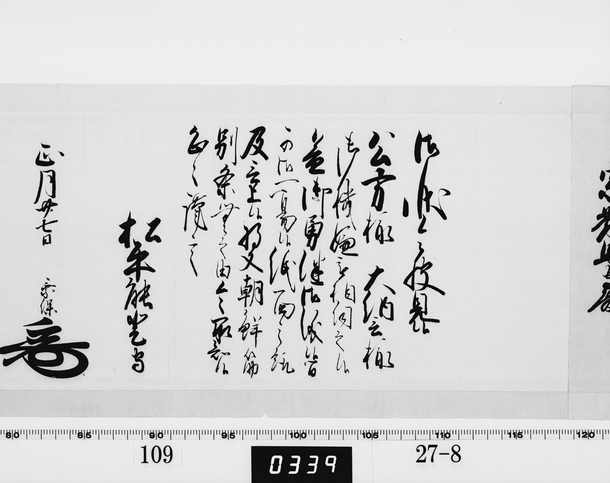 老中奉書（西丸）の画像