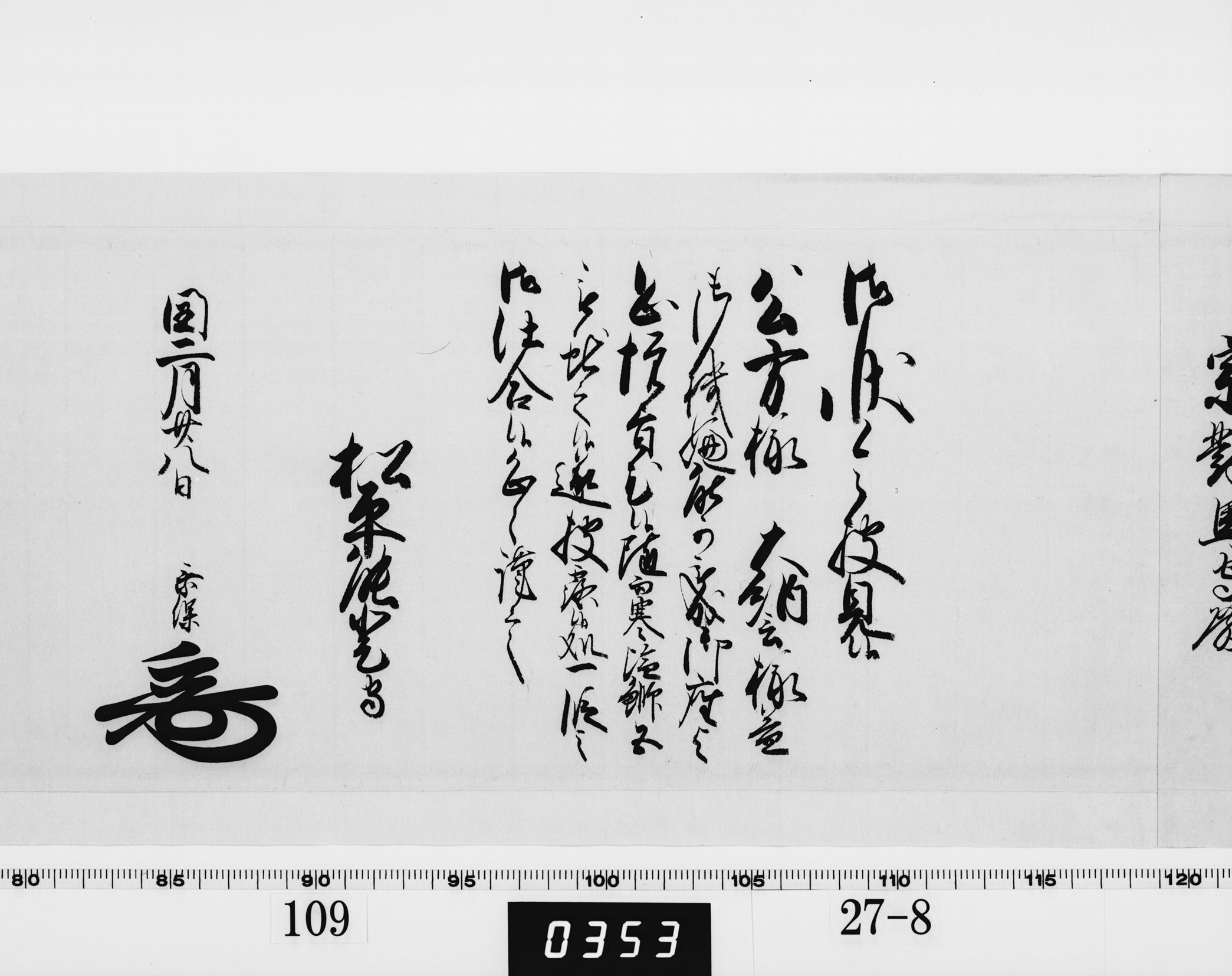 老中奉書（西丸）の画像