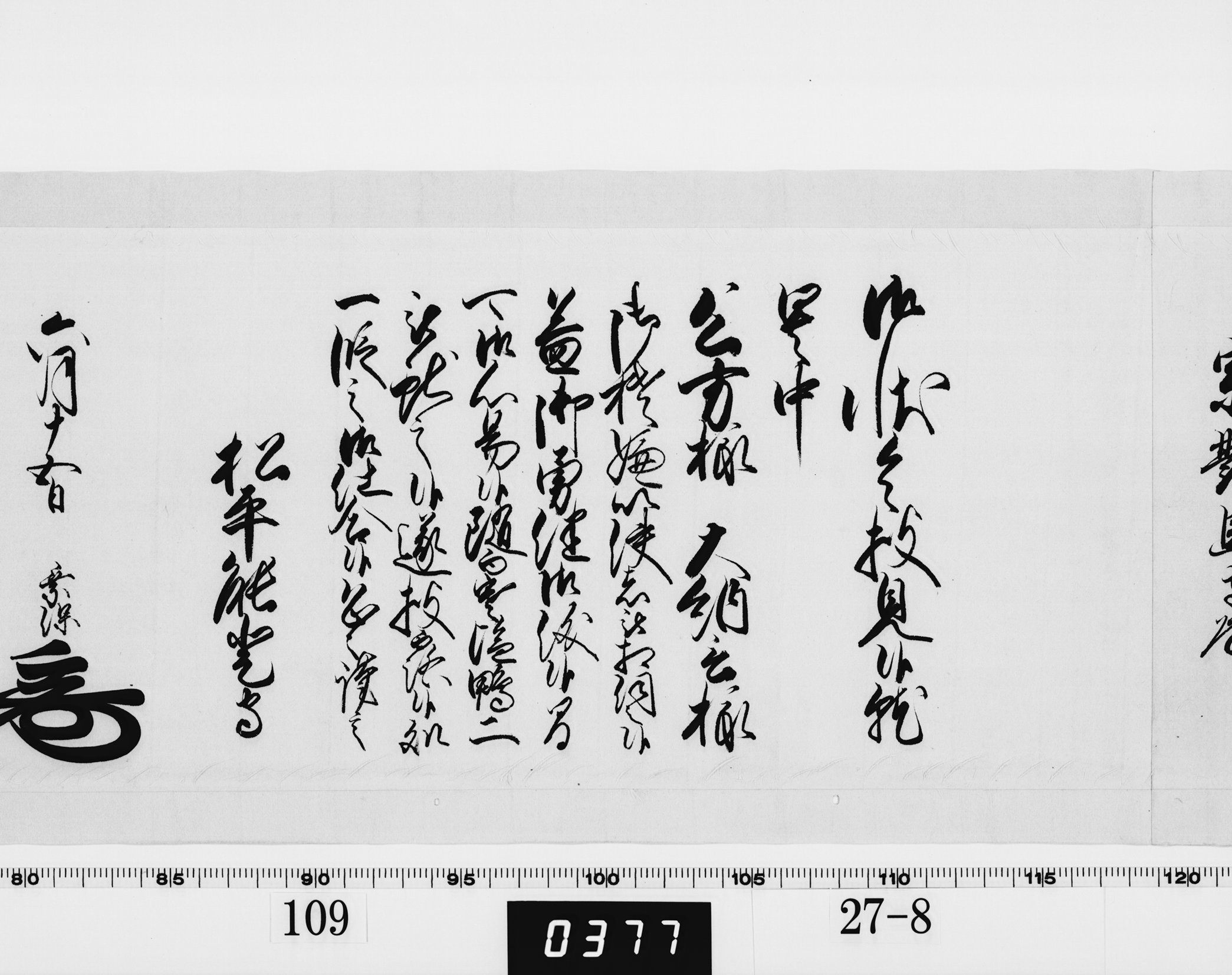 老中奉書（西丸）の画像