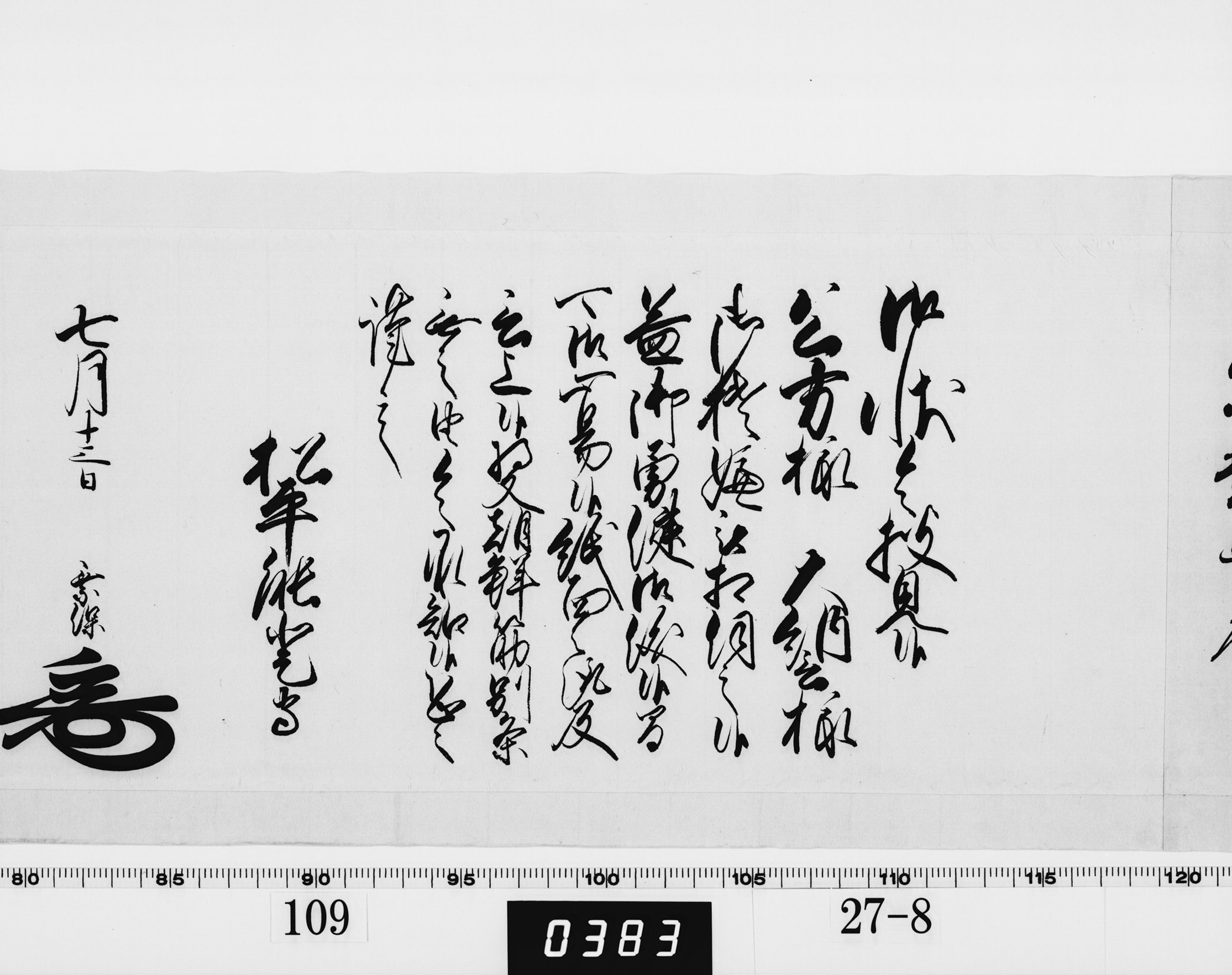 老中奉書（西丸）の画像