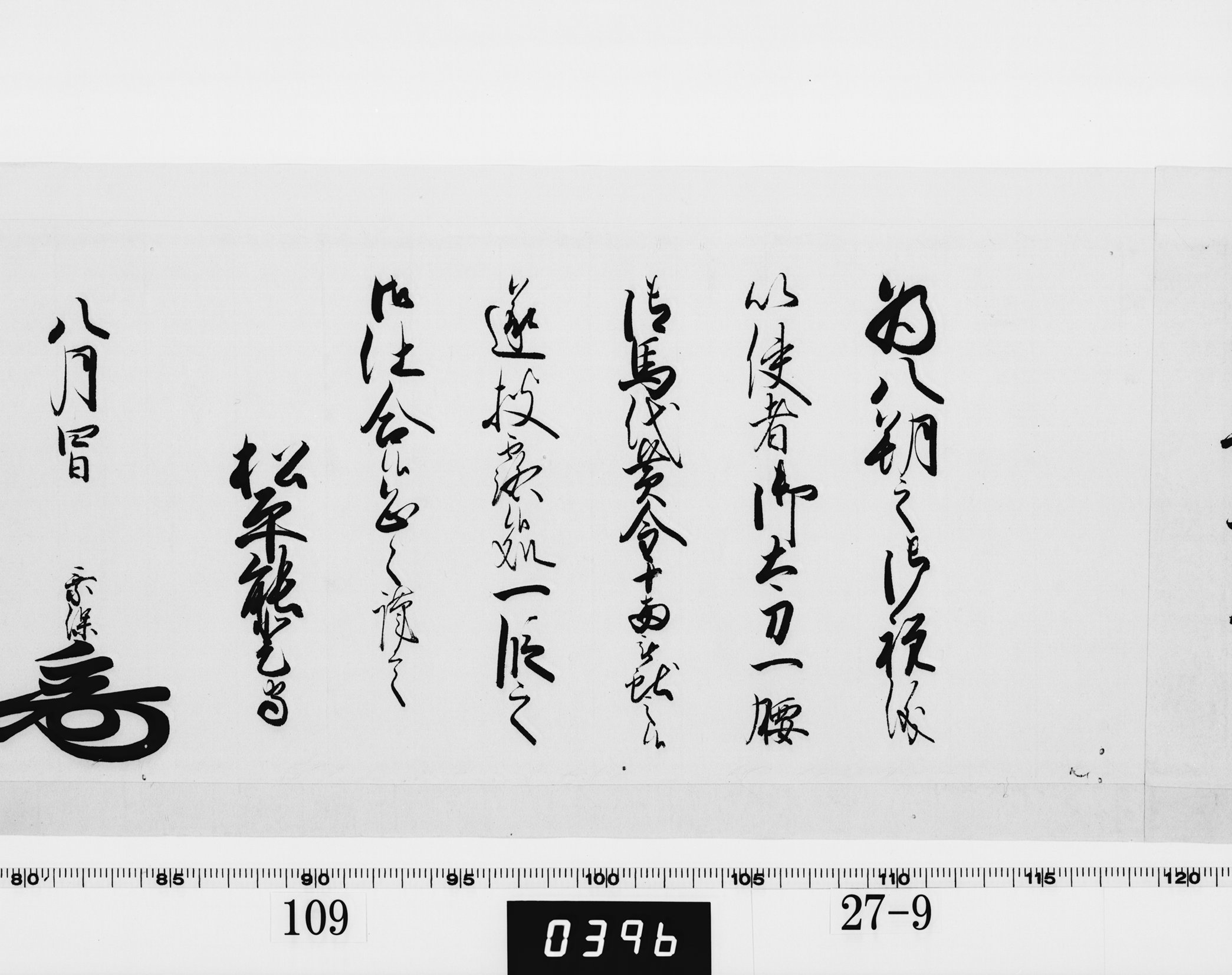 老中奉書（西丸）の画像