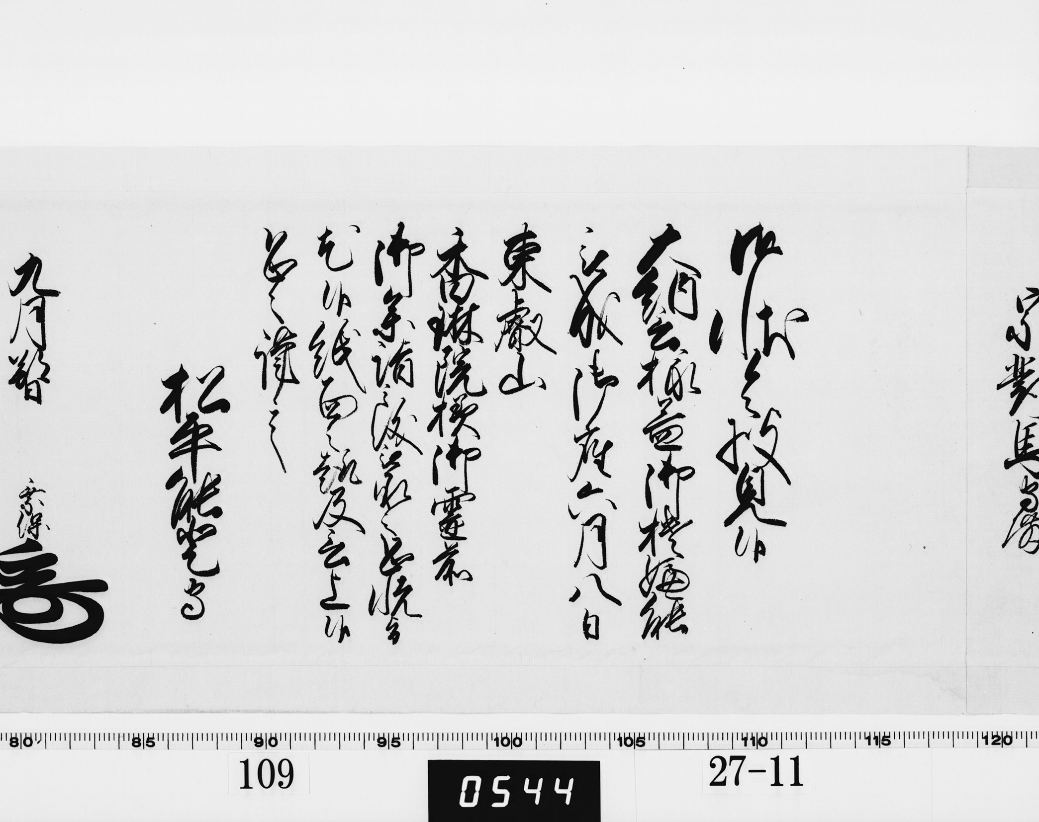 老中奉書（西丸）の画像