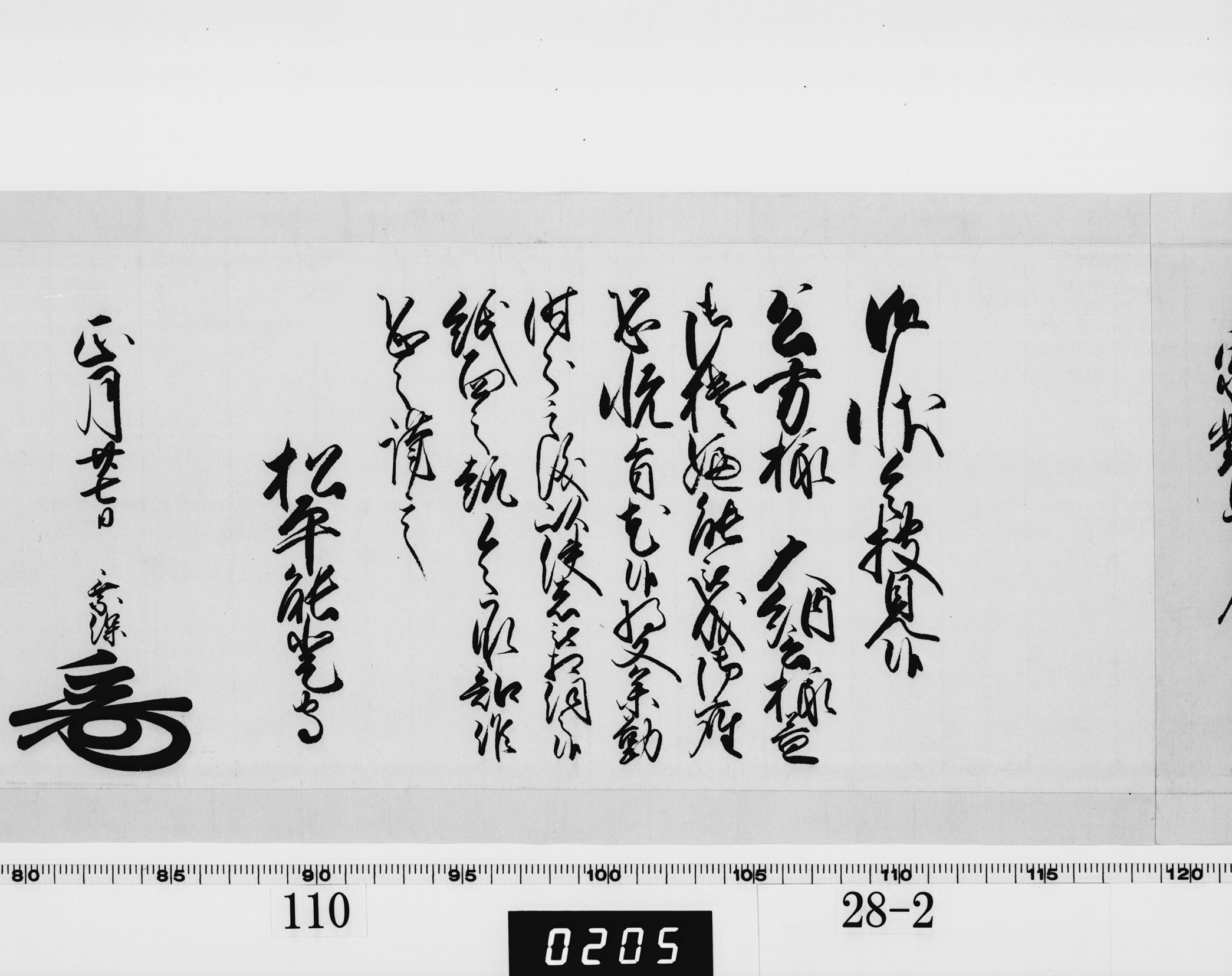 老中奉書（西丸）の画像