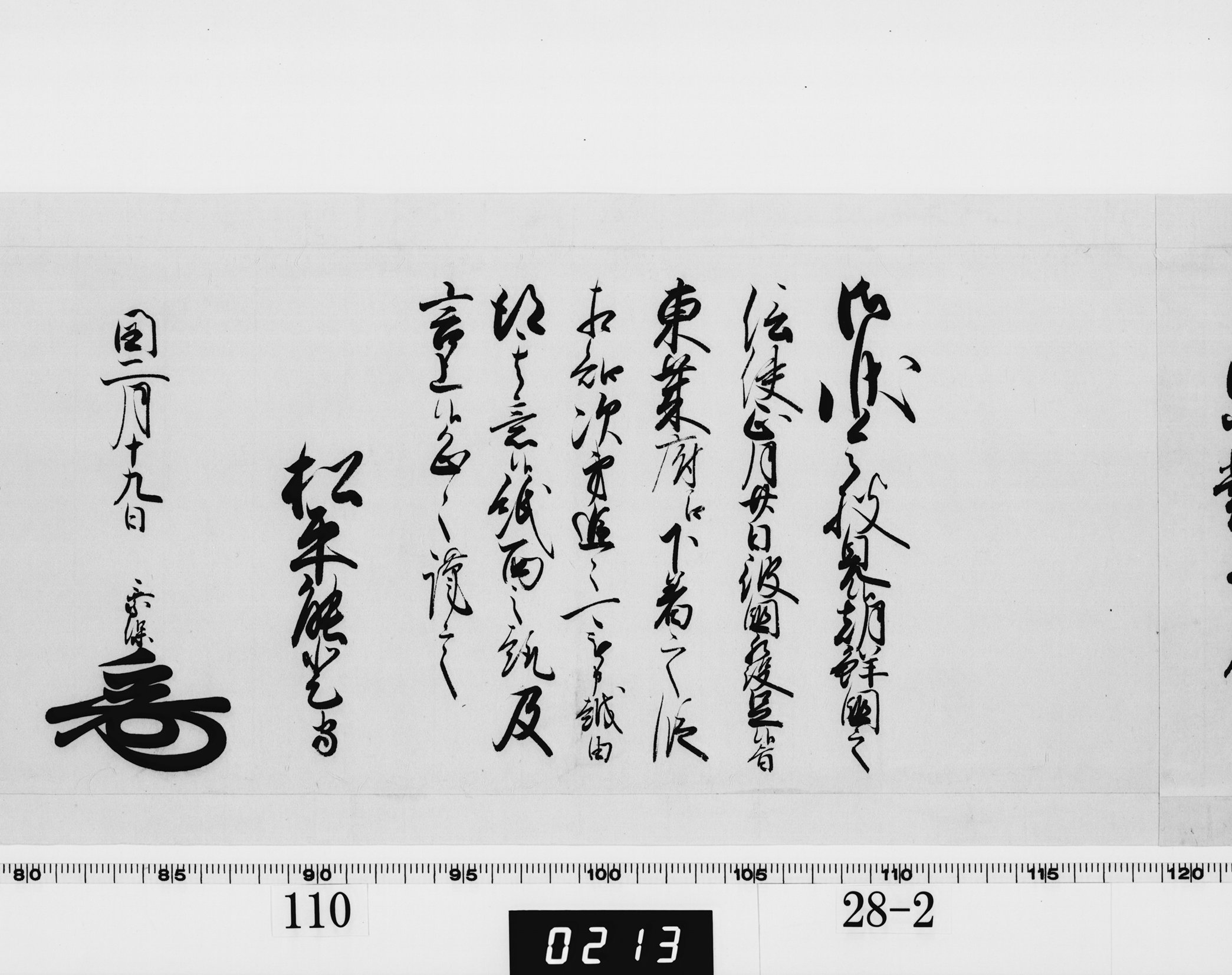 老中奉書（西丸）の画像