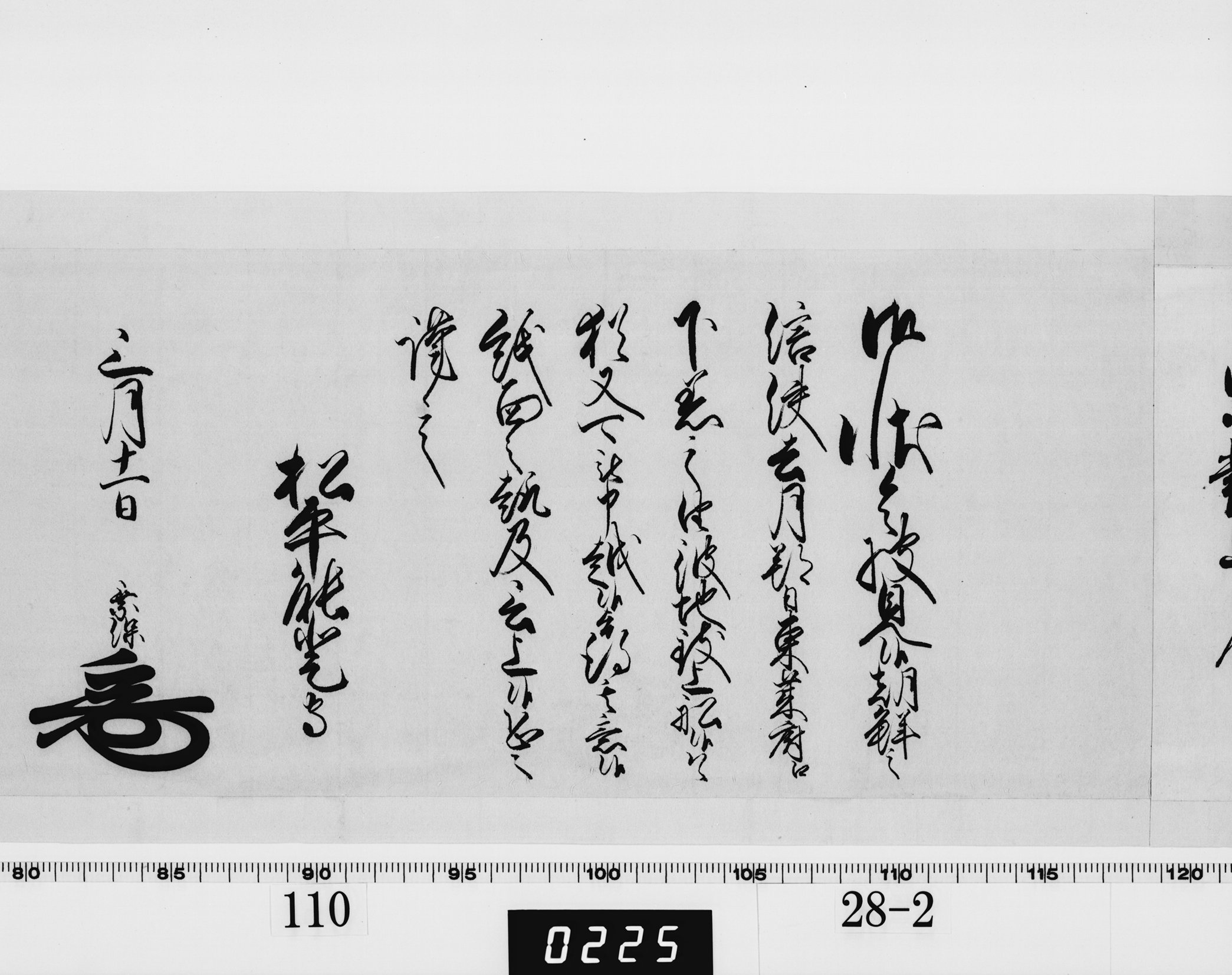 老中奉書（西丸）の画像