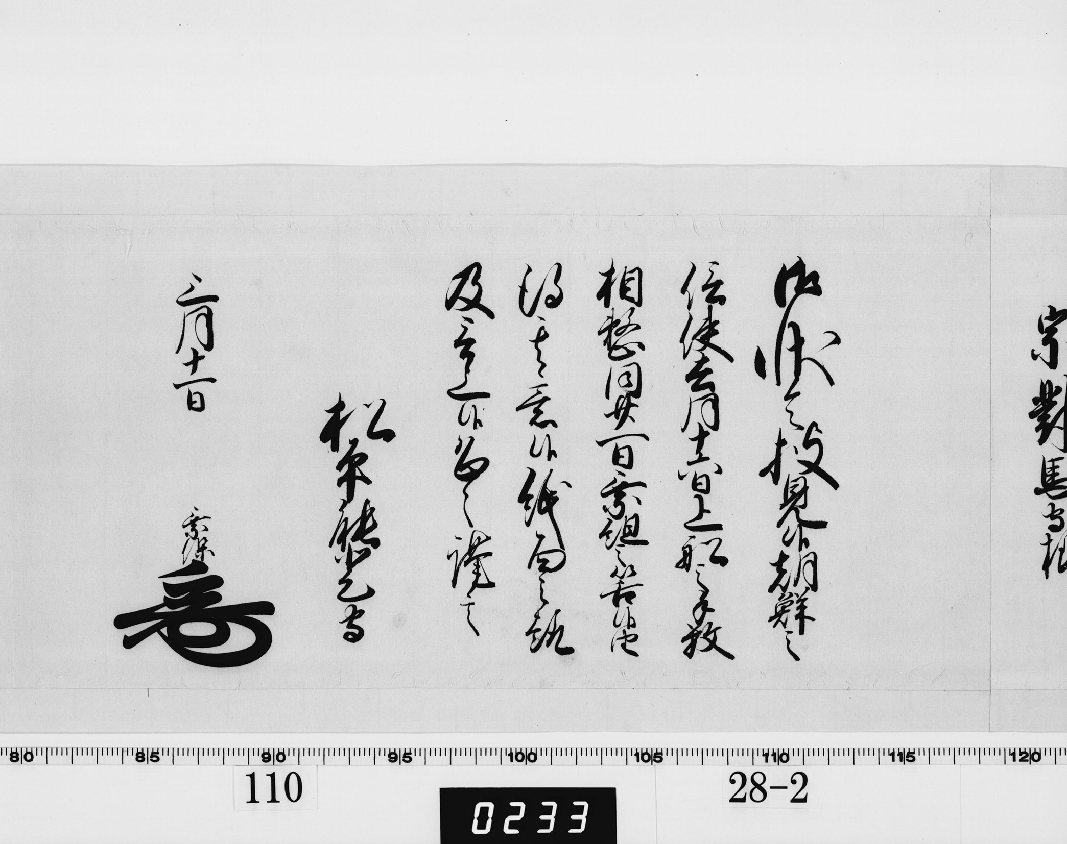 老中奉書（西丸）の画像