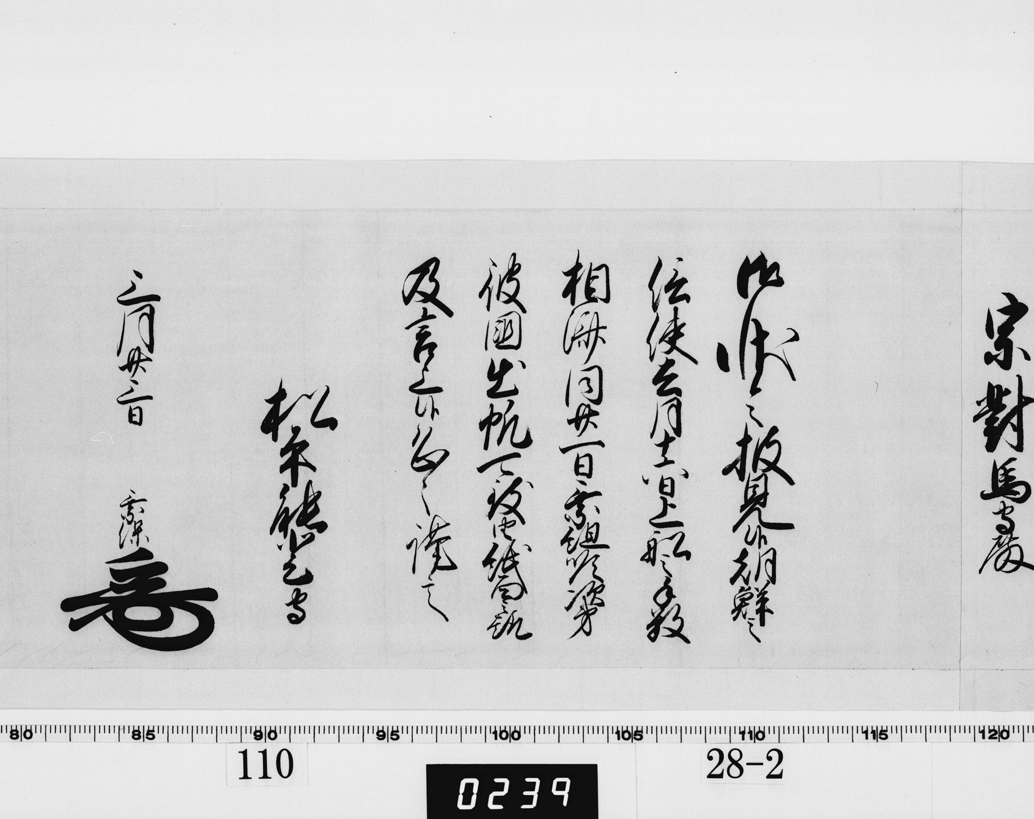 老中奉書（西丸）の画像