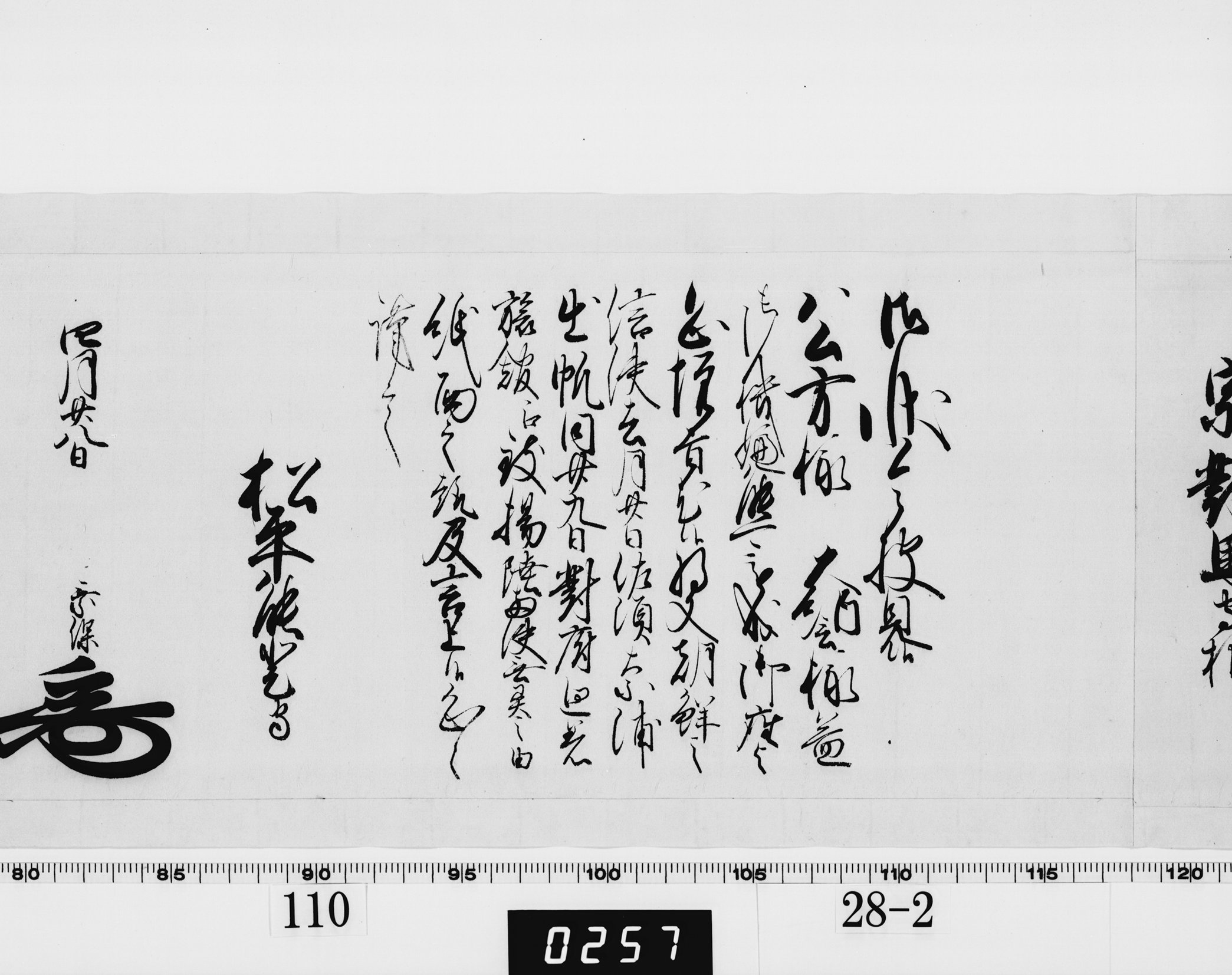 老中奉書（西丸）の画像